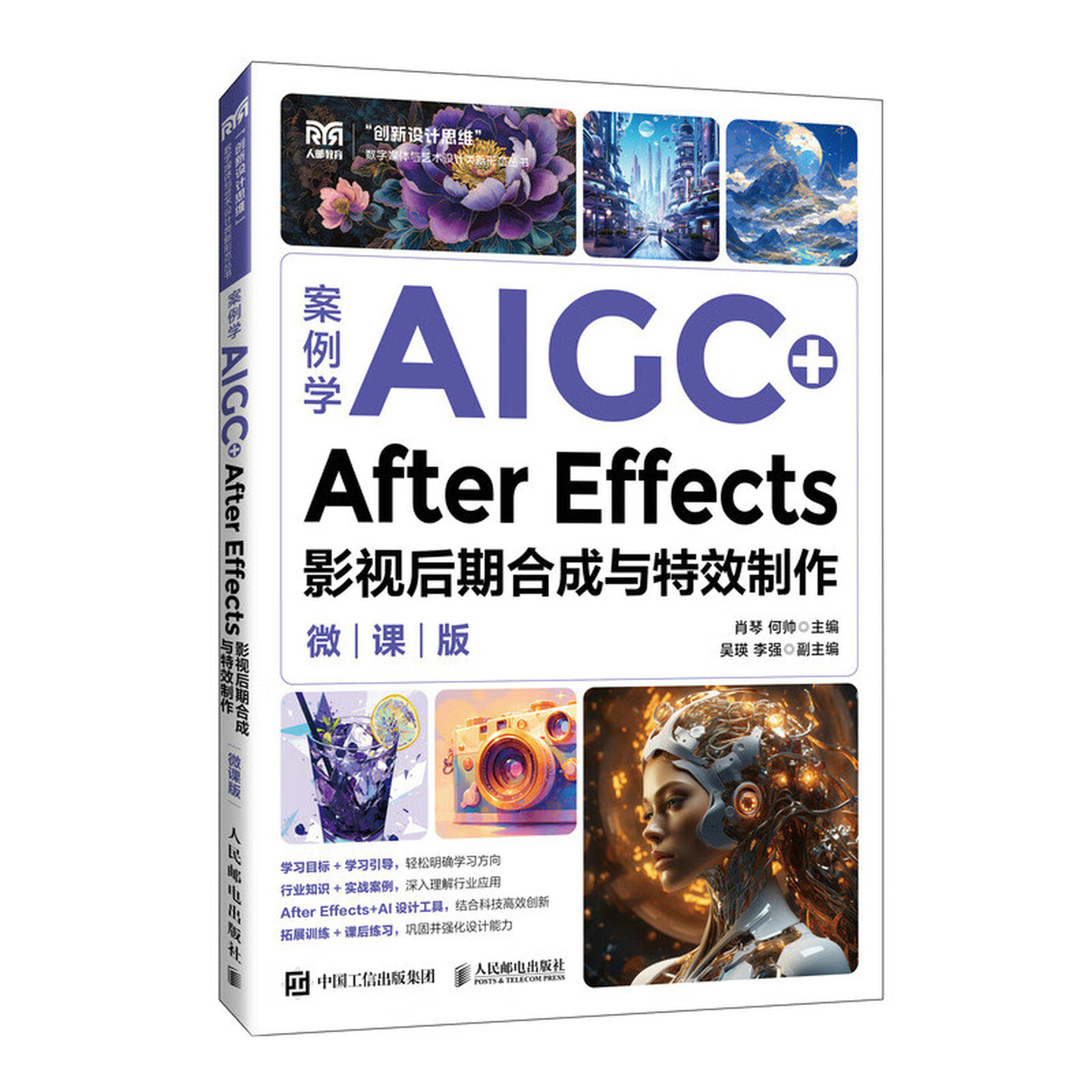 《案例学AIGC+After Effects影视后期合成与特效制作》（微课版）