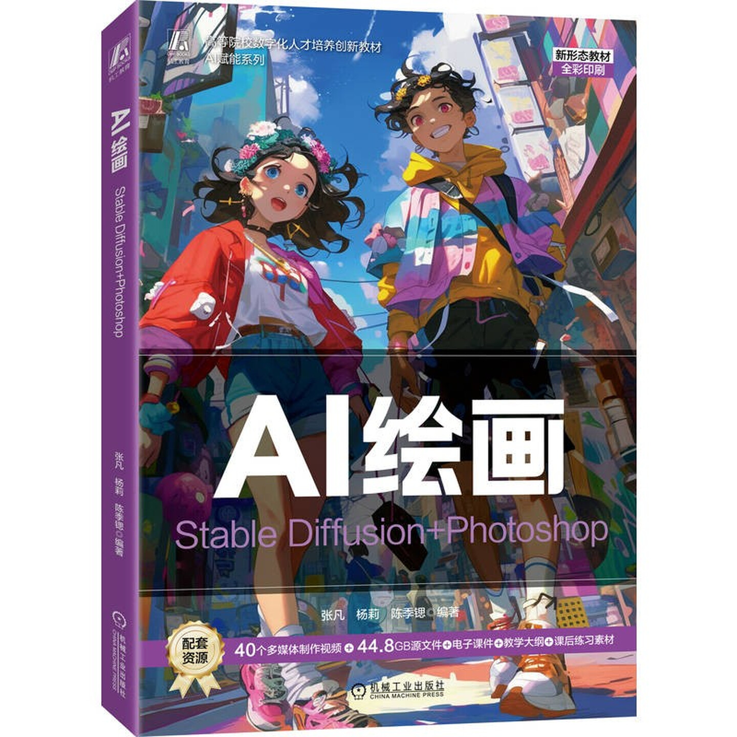 《AI绘画：Stable Diffusion+Photoshop》