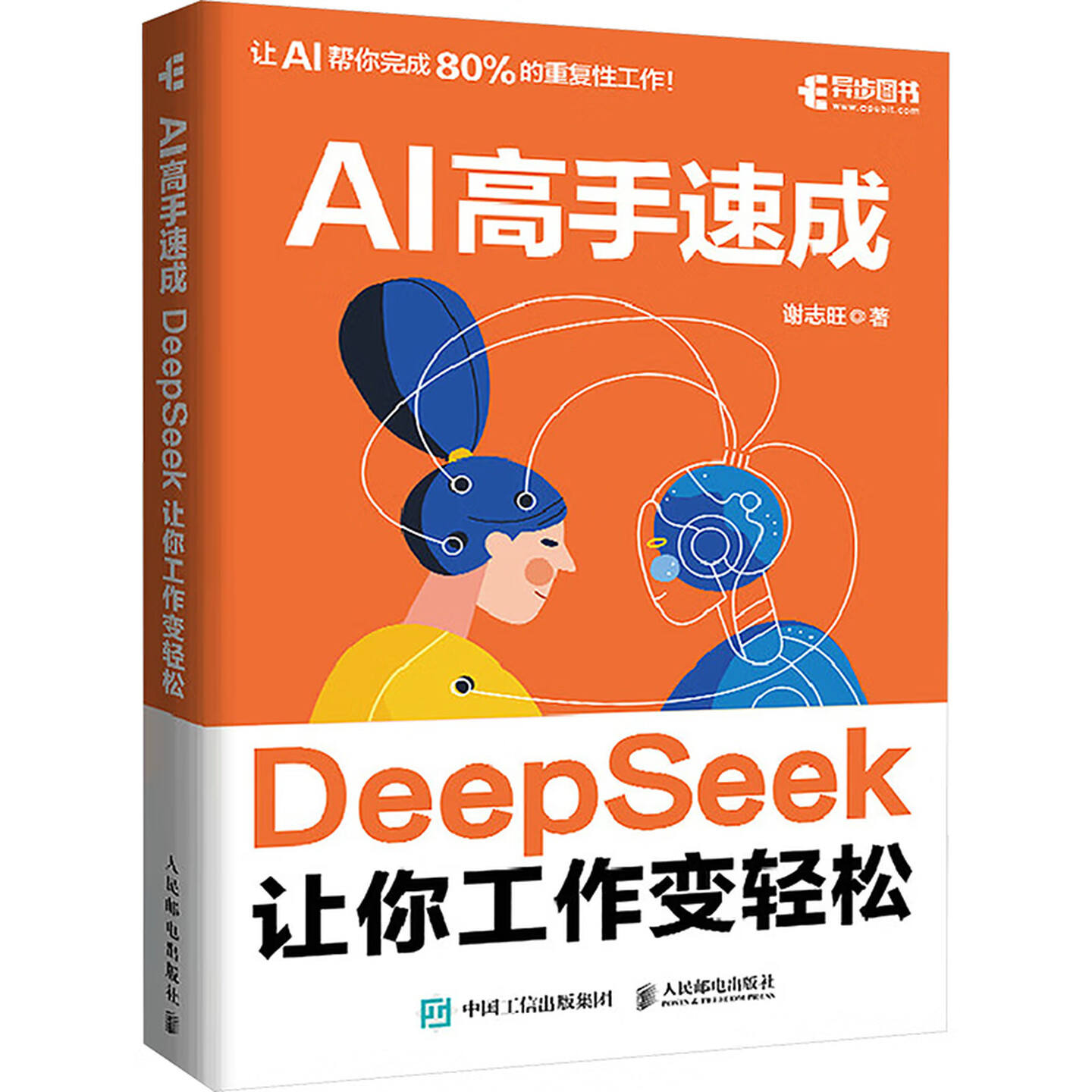 《AI高手速成：DeepSeek让你工作变轻松》