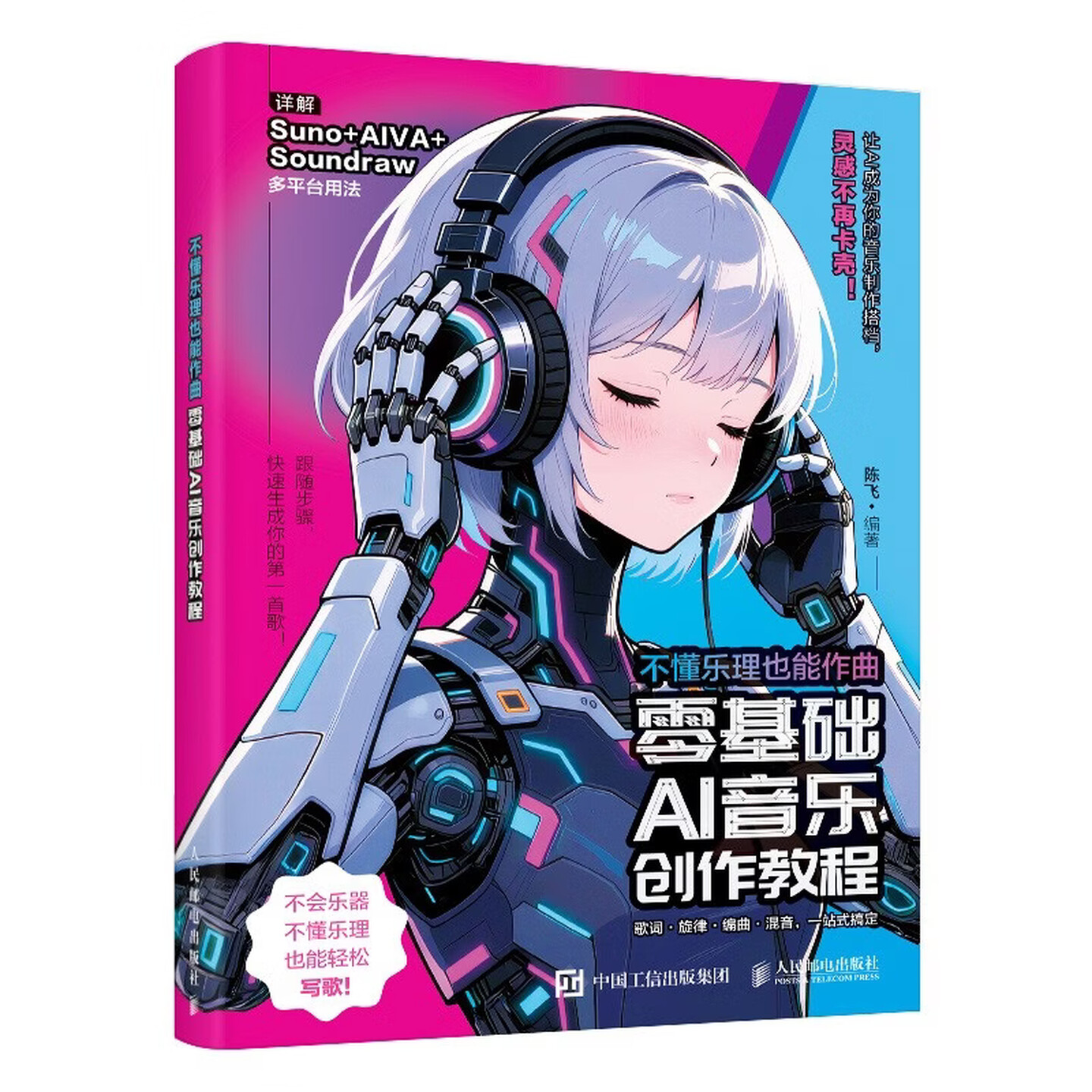 《不懂乐理也能作曲：零基础AI音乐创作教程》