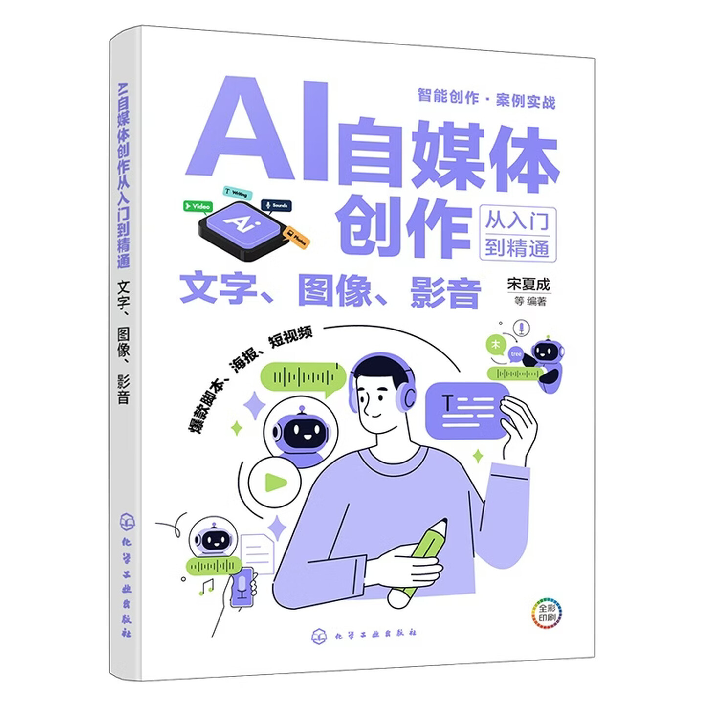 《AI自媒体创作从入门到精通：文字、图像、影音》