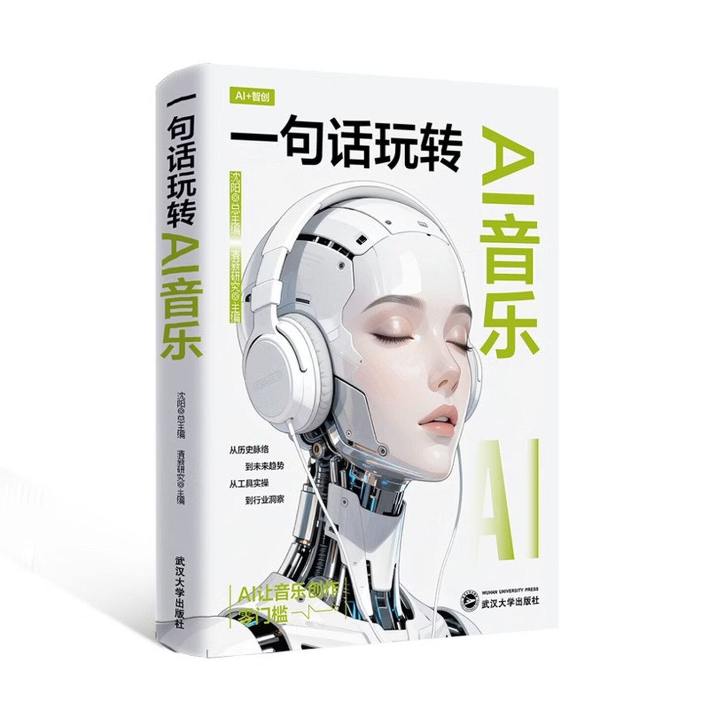 《一句话玩转AI音乐》