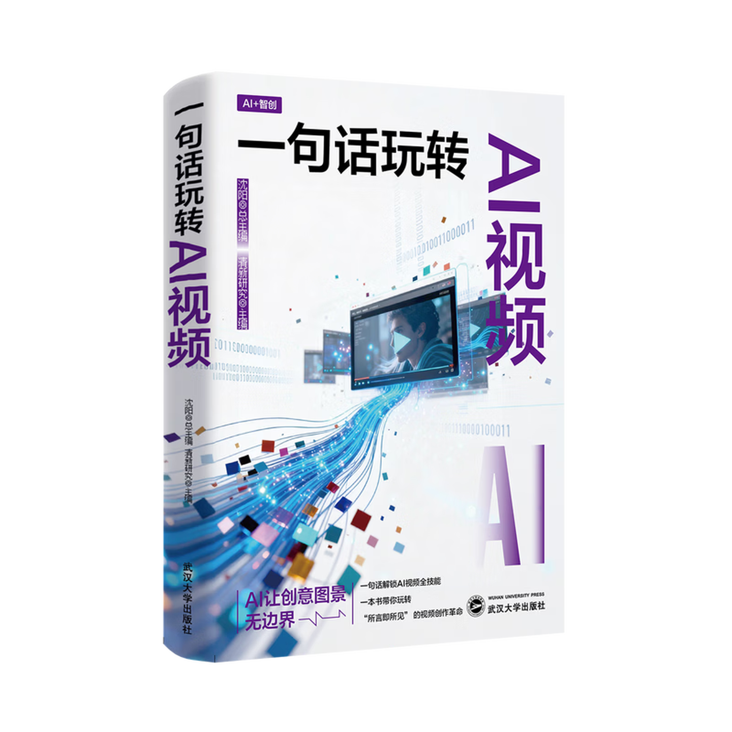 《一句话玩转AI视频》