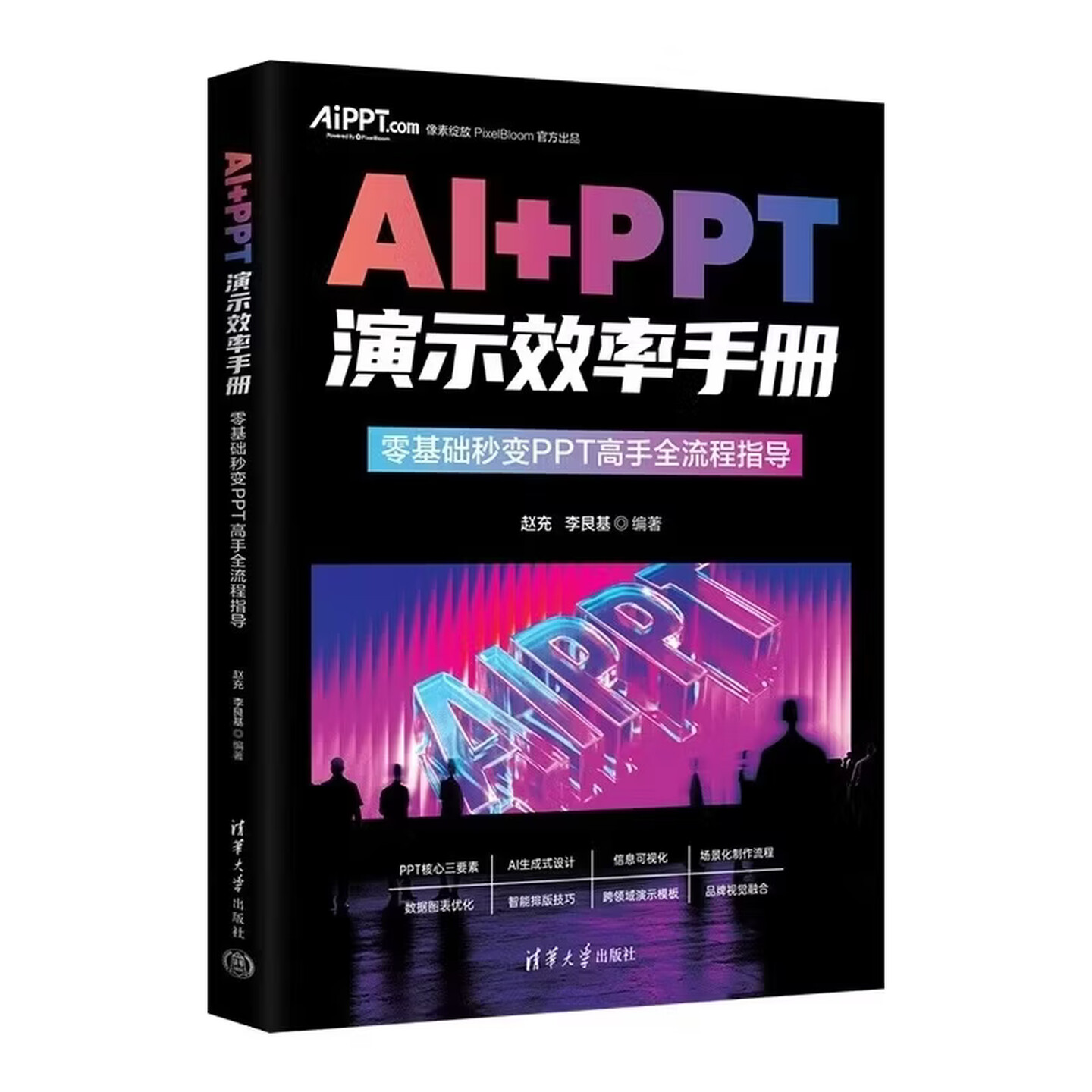《AI+PPT演示效率手册》