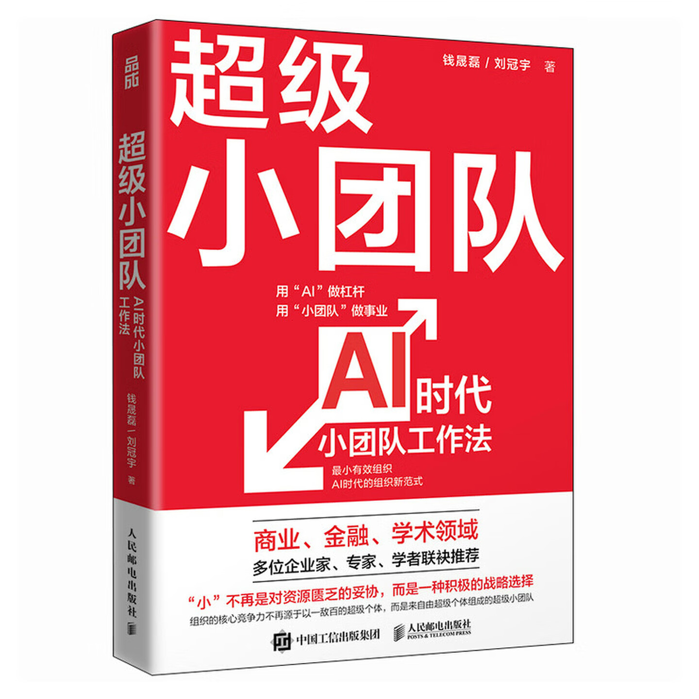 《超级小团队：AI时代小团队工作法》