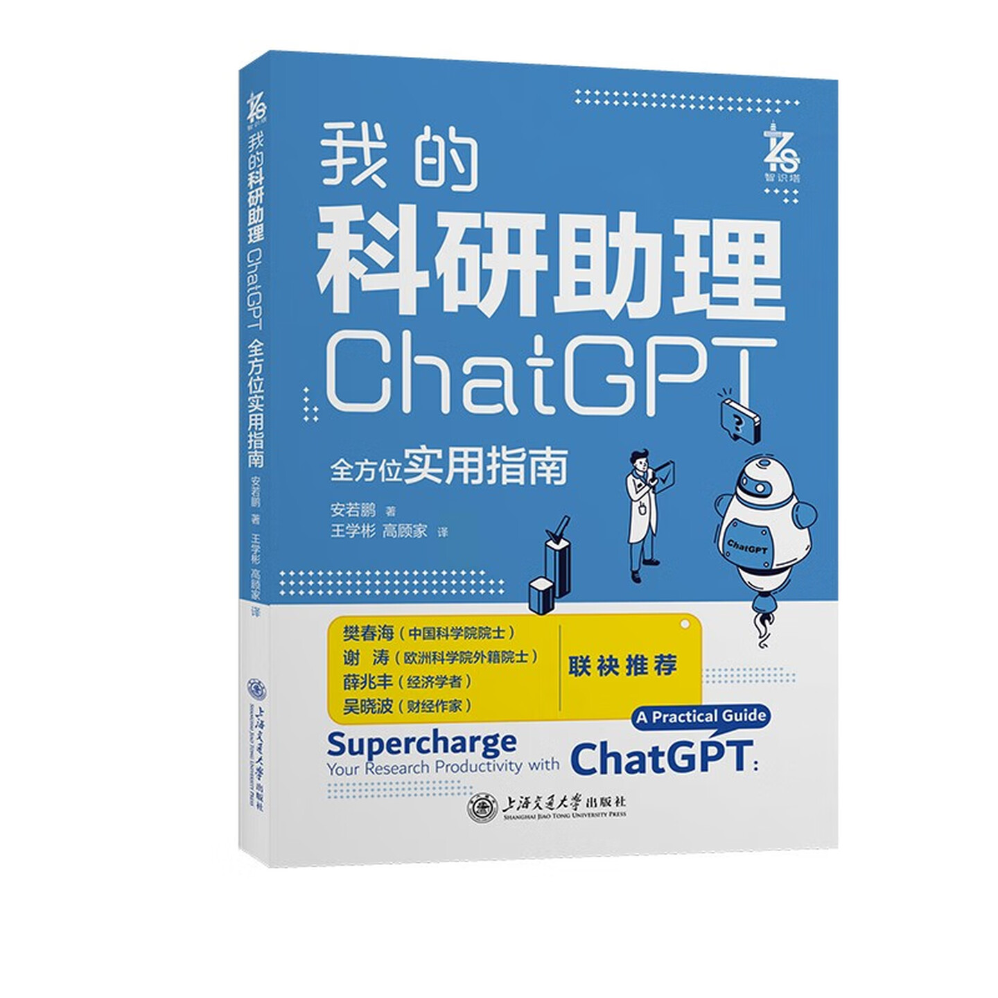 《我的科研助理：ChatGPT全方位实用指南》