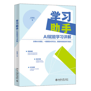 《学习助手：AI赋能学习详解》