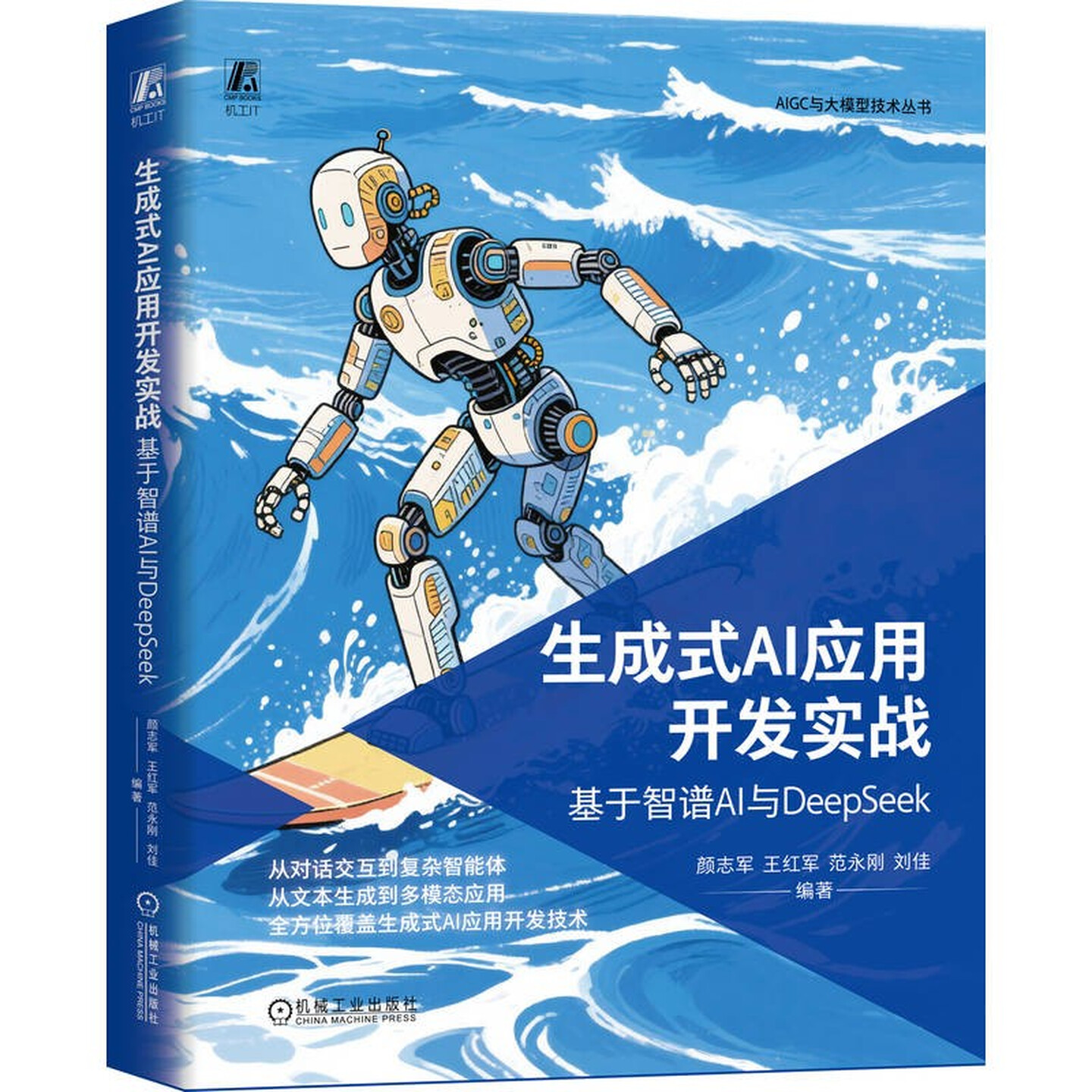 《生成式AI应用开发实战：基于智谱AI与DeepSeek》