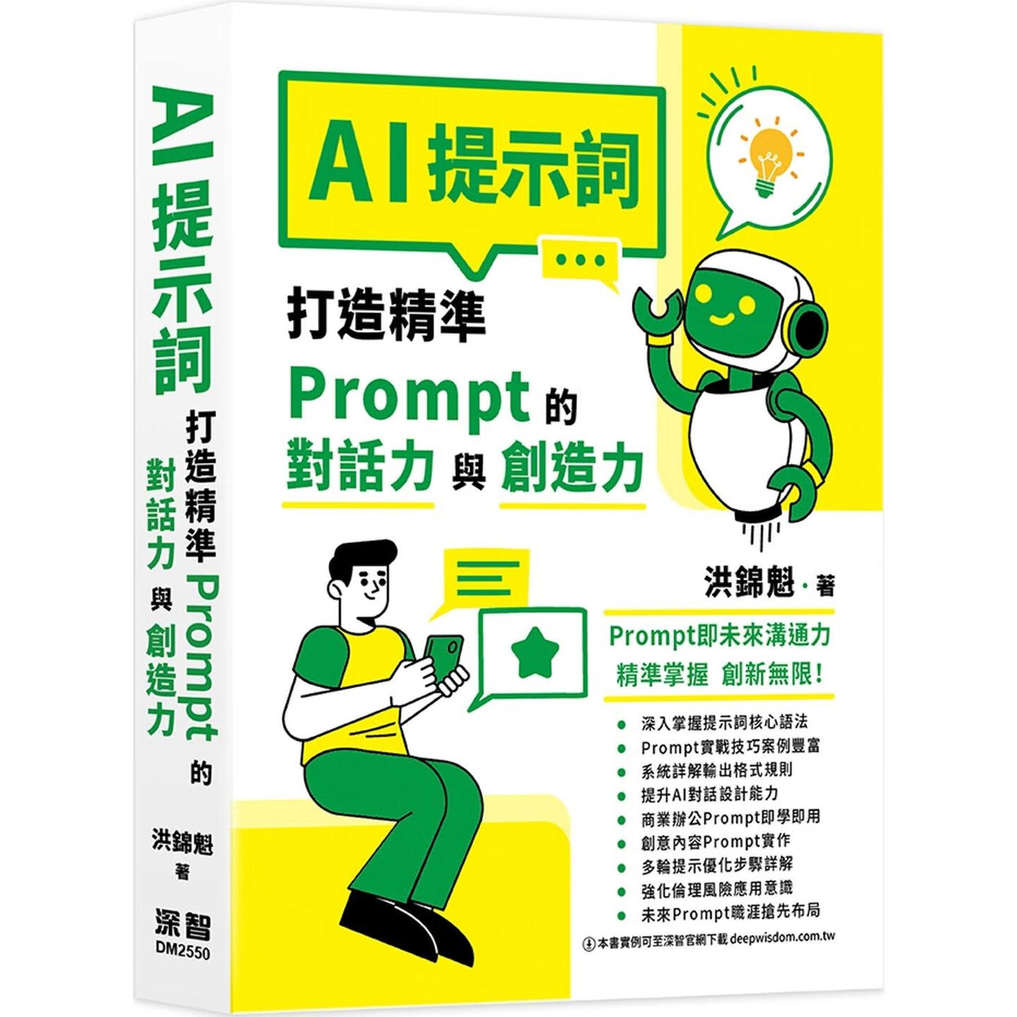 《AI提示词：打造精准Prompt的对话力与创造力》