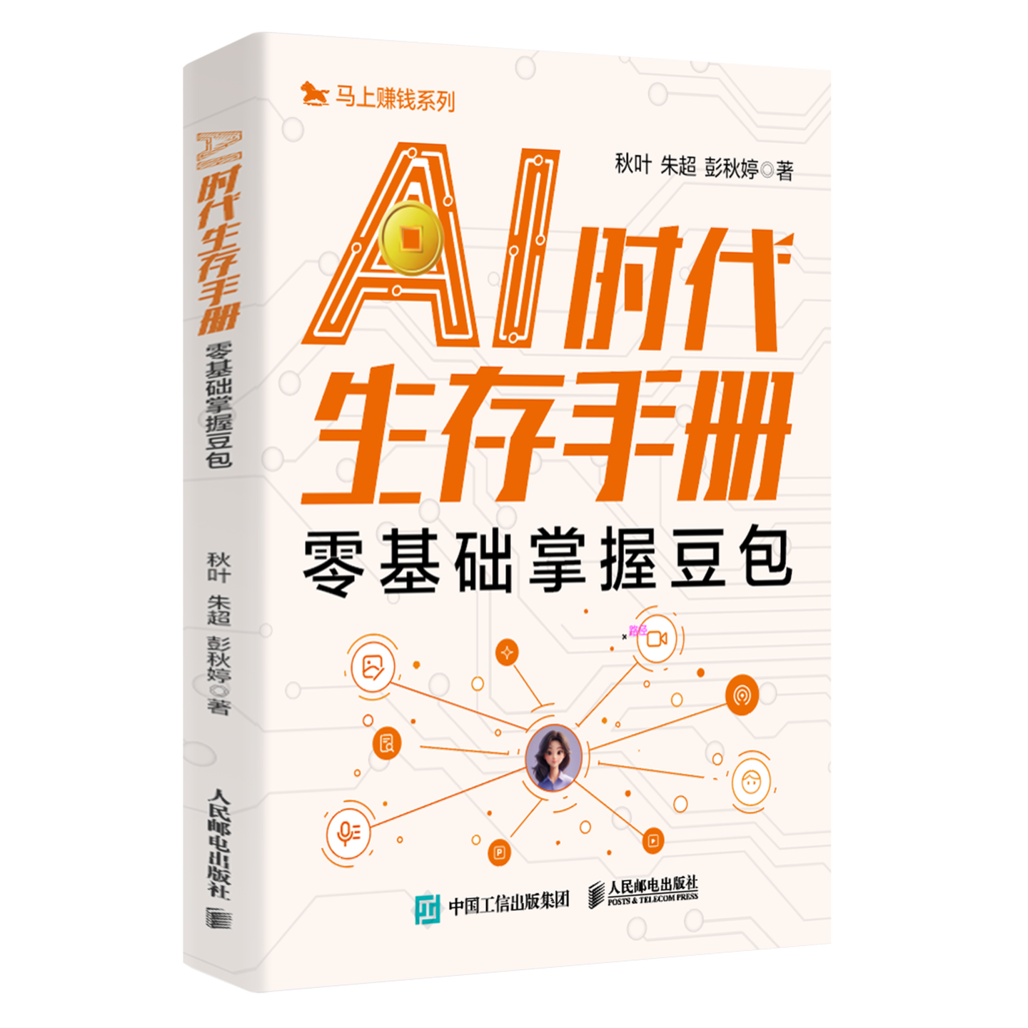 《AI时代生存手册：零基础掌握豆包》