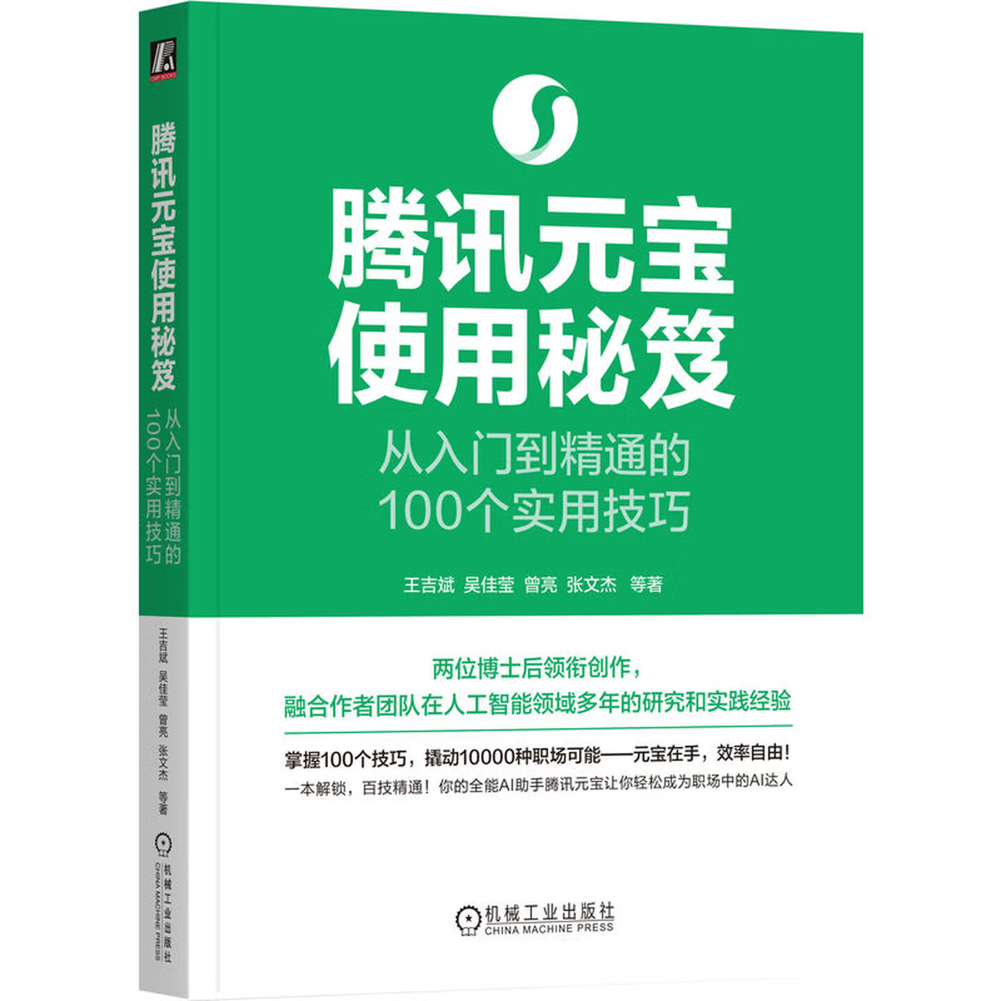 《腾讯元宝使用秘笈：从入门到精通的100个实用技巧》