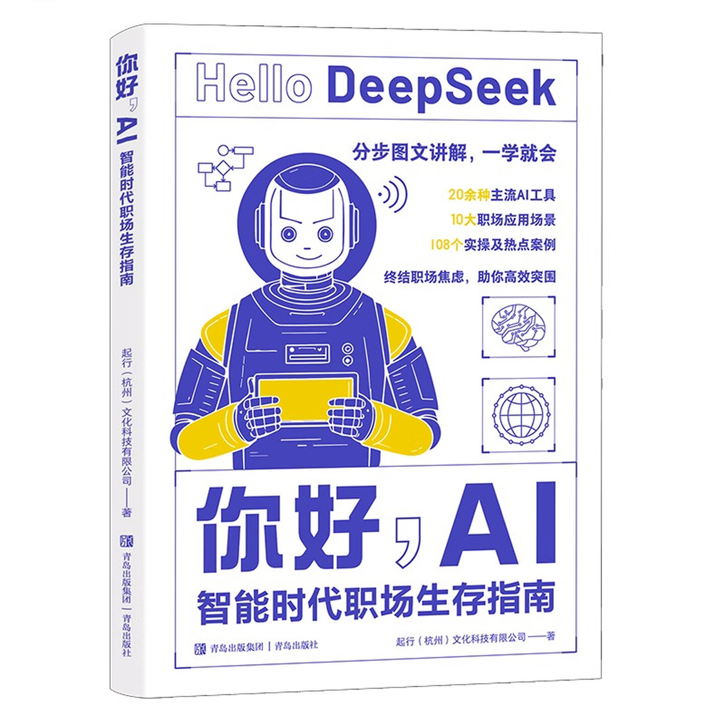 《你好，AI：智能时代职场生存指南》