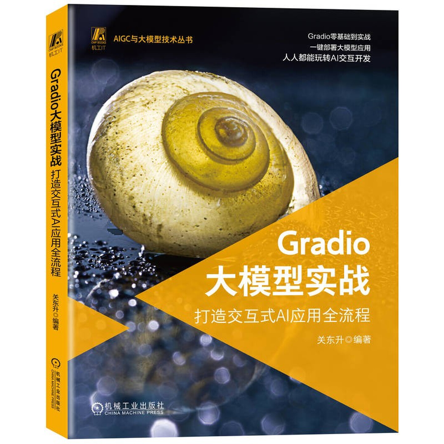 《Gradio大模型实战：打造交互式AI应用全流程》