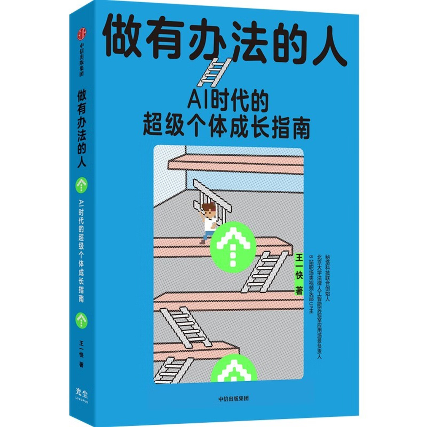 《做有办法的人：AI时代的超级个体成长指南》