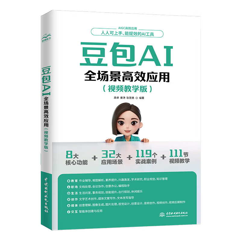 《豆包AI全场景高效应用》（视频教学版）