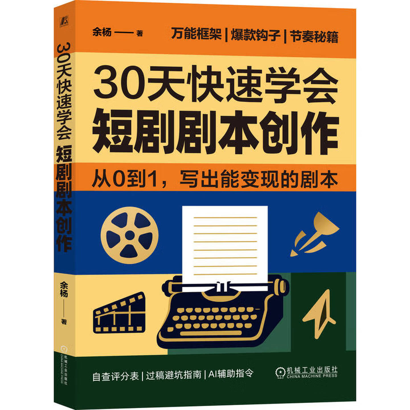 《30天快速学会短剧剧本创作》