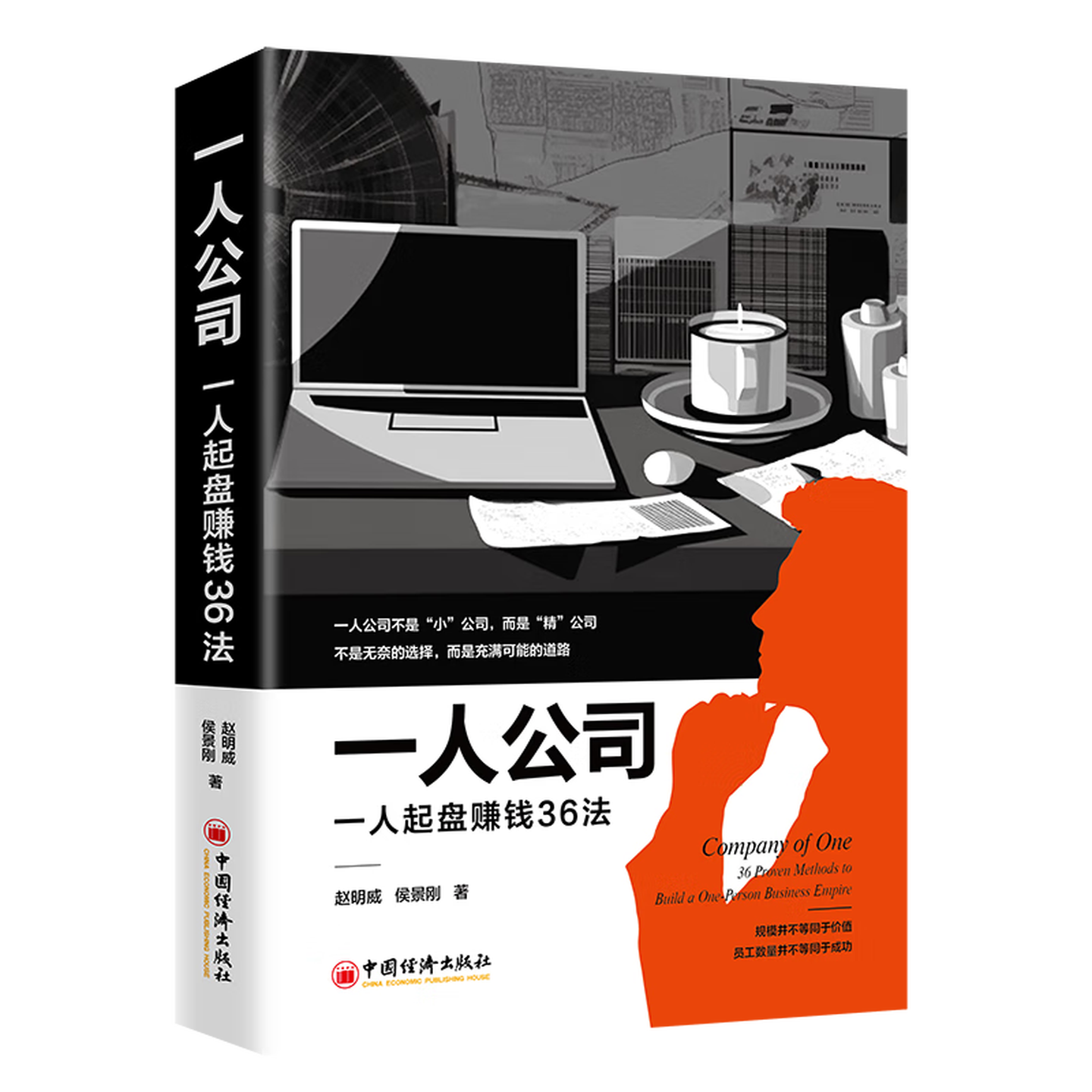 《一人公司：一人起盘赚钱36法》