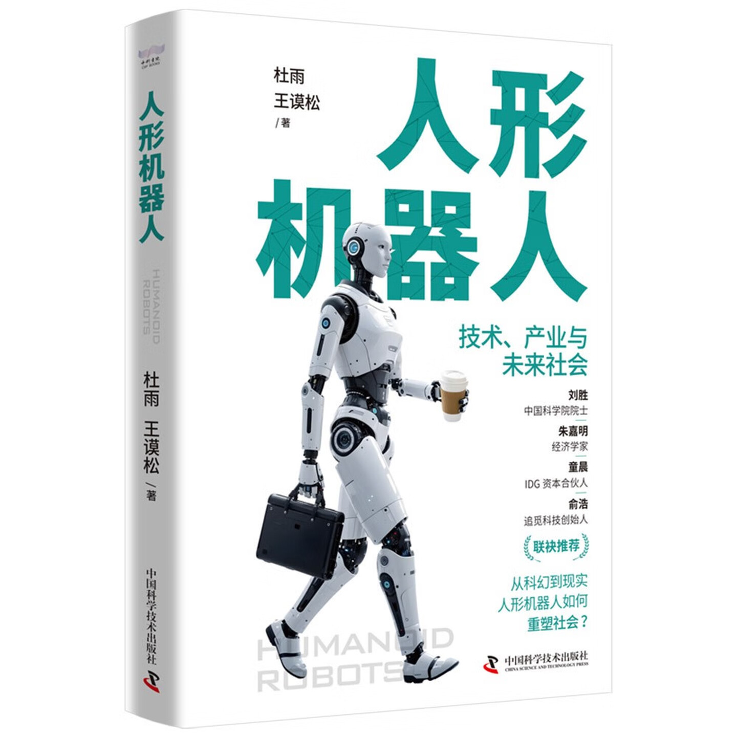 《人形机器人：技术、产业与未来社会》