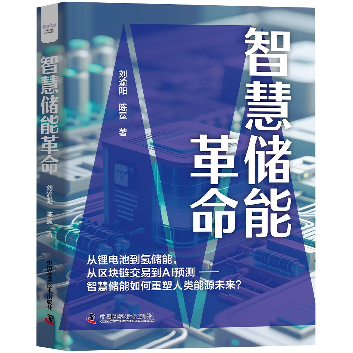 《智慧储能革命》