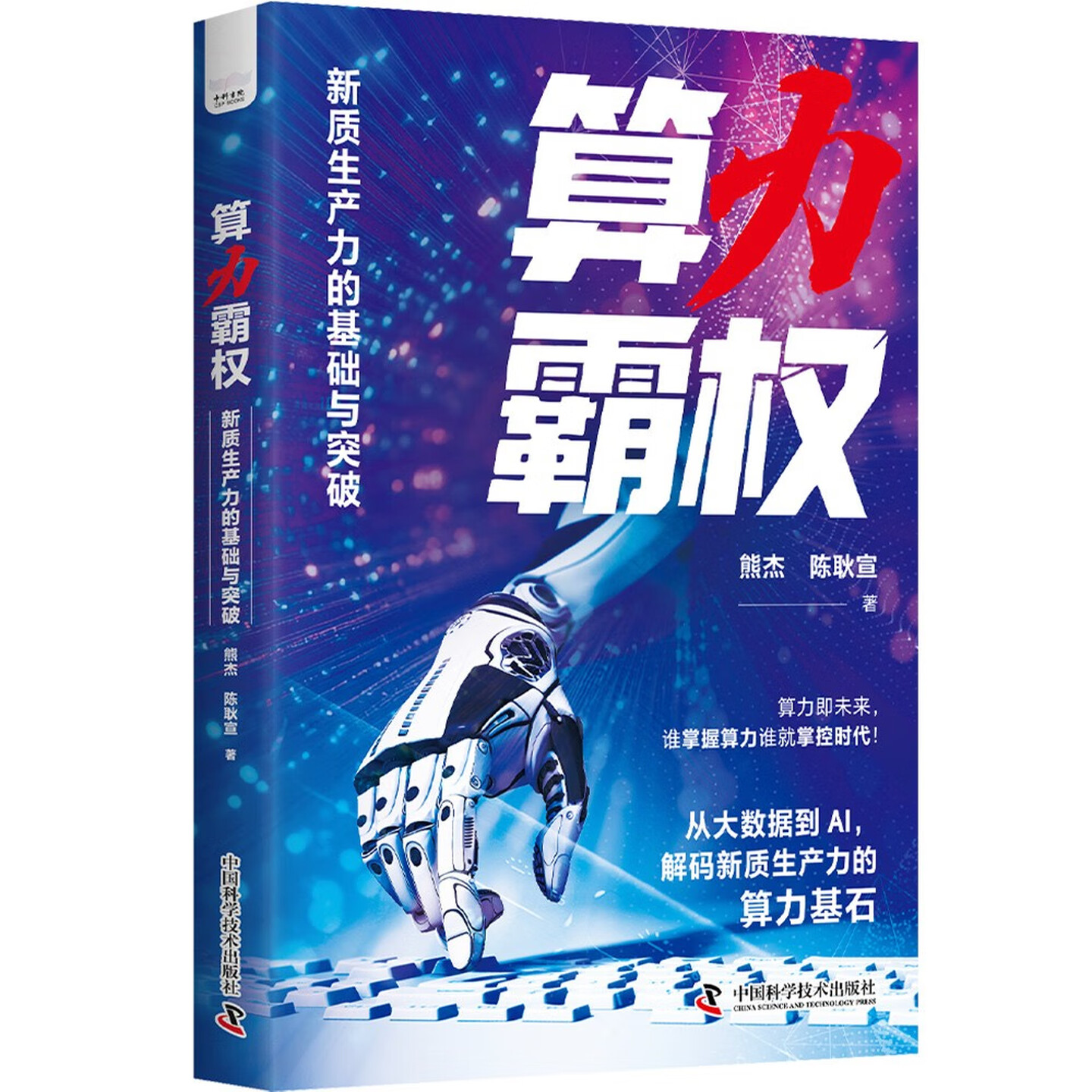 《算力霸权：新质生产力的基础与突破》