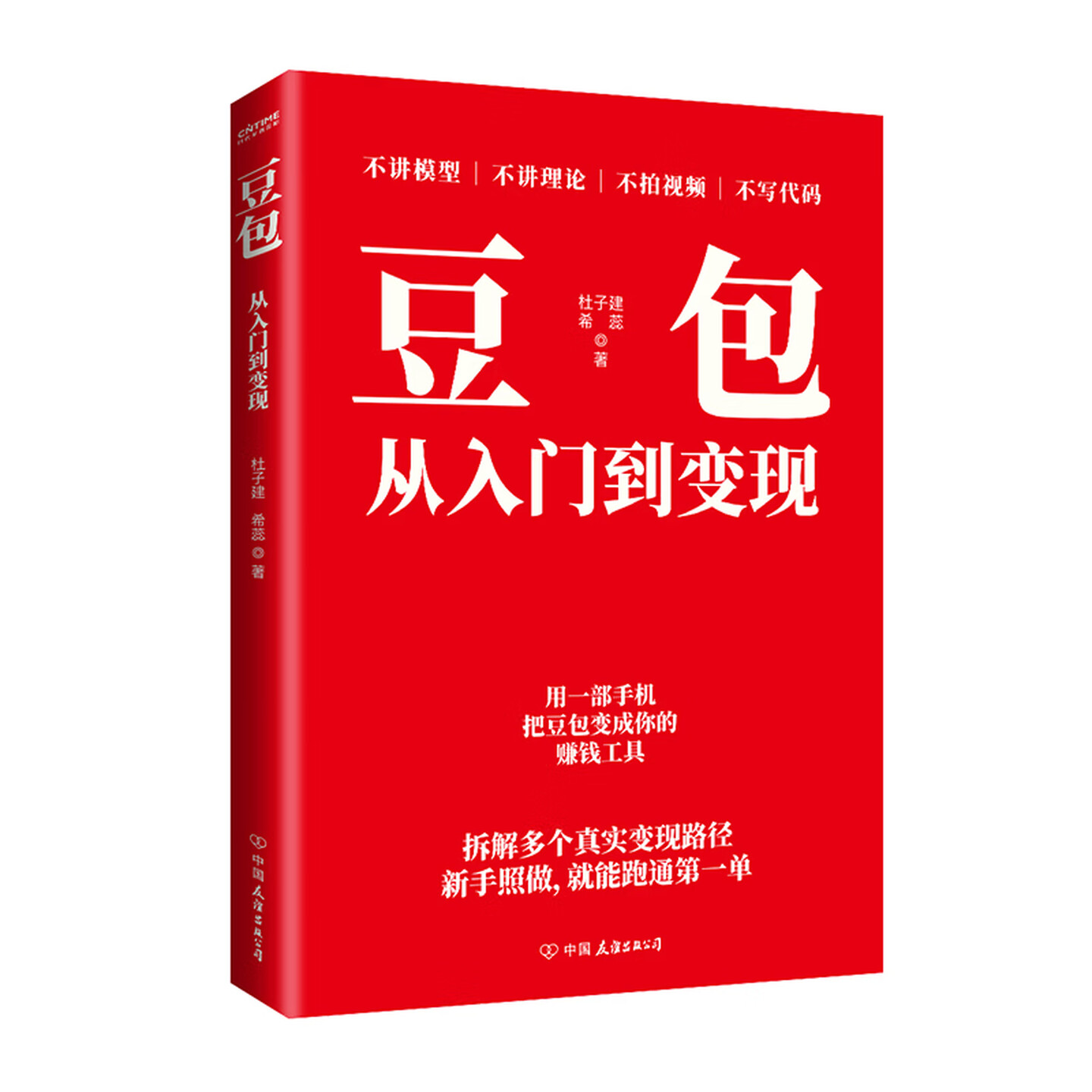《豆包从入门到变现》