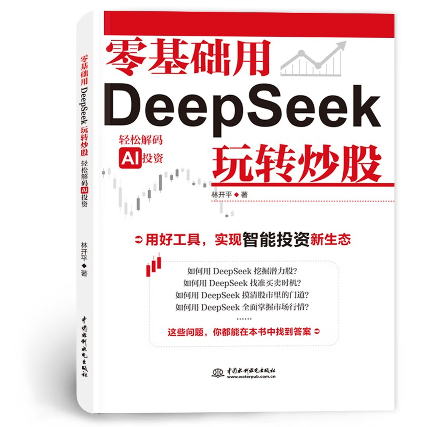 《零基础用DeepSeek玩转炒股》