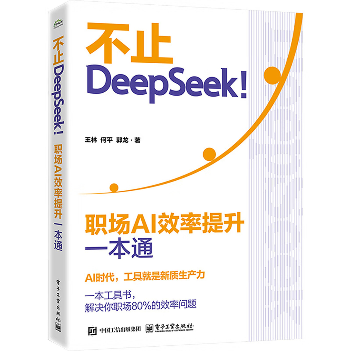 《不止DeepSeek! 职场AI效率提升一本通》