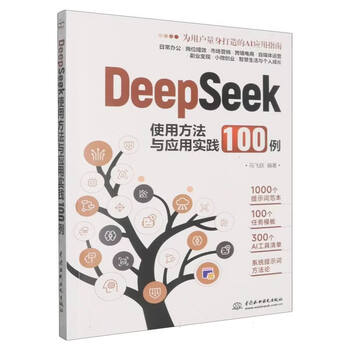 《DeepSeek使用方法与应用实践100例》