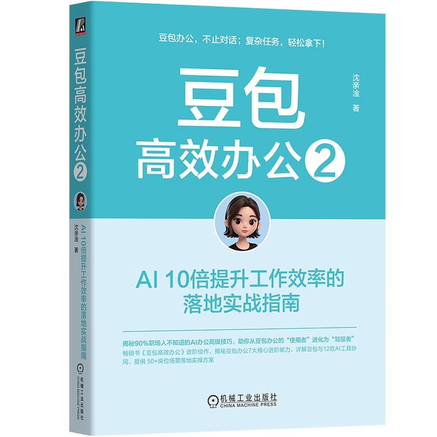 《豆包高效办公2：AI 10倍提升工作效率的落地实战指南》
