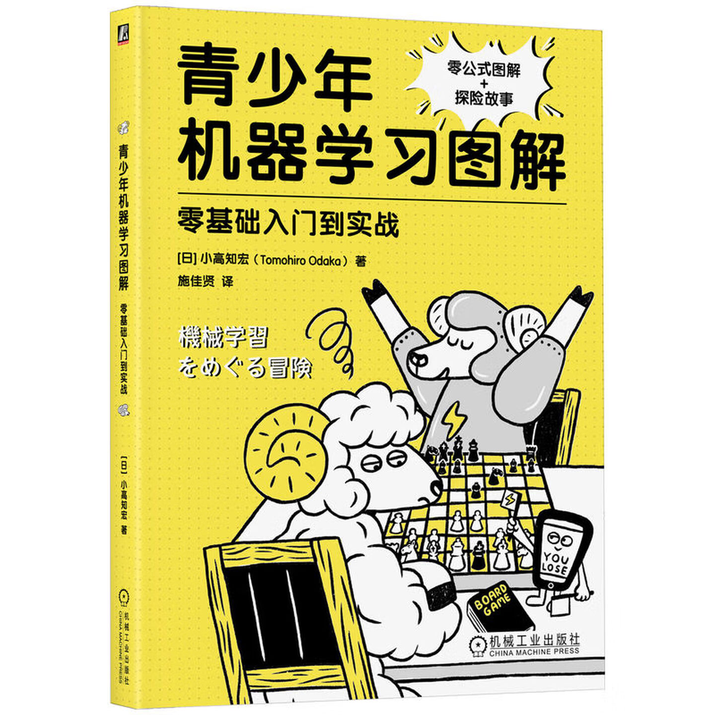 《青少年机器学习图解：零基础入门到实战》