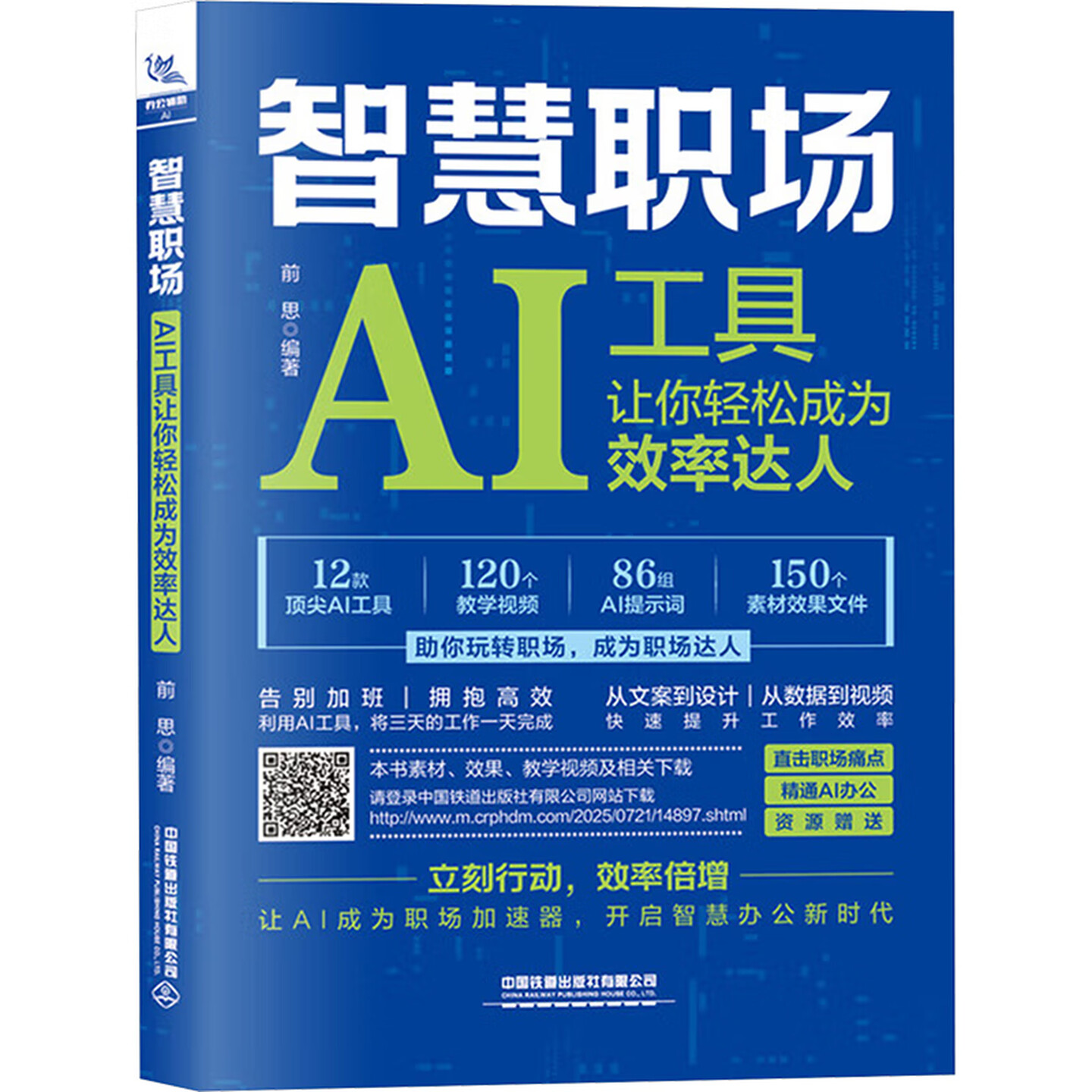 《智慧职场：AI工具让你轻松成为效率达人》