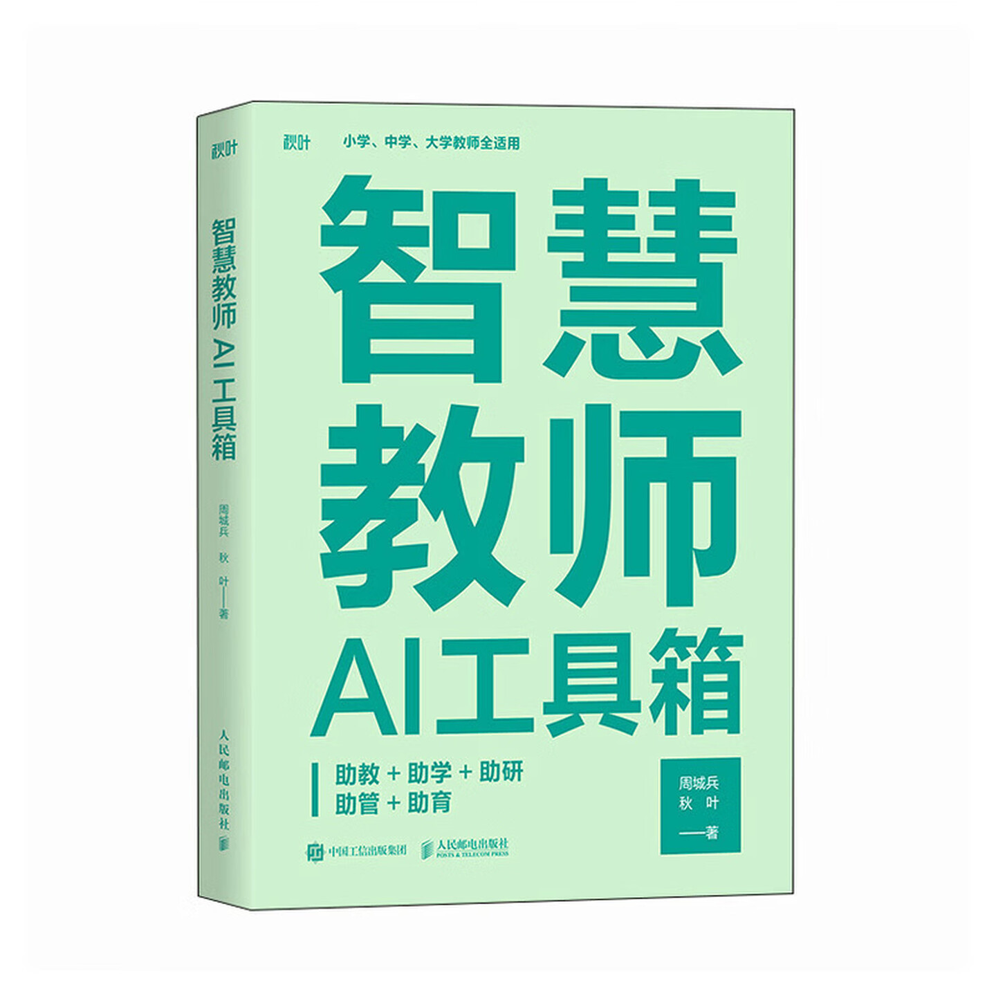 《智慧教师AI工具箱》