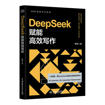 《DeepSeek赋能高效写作》