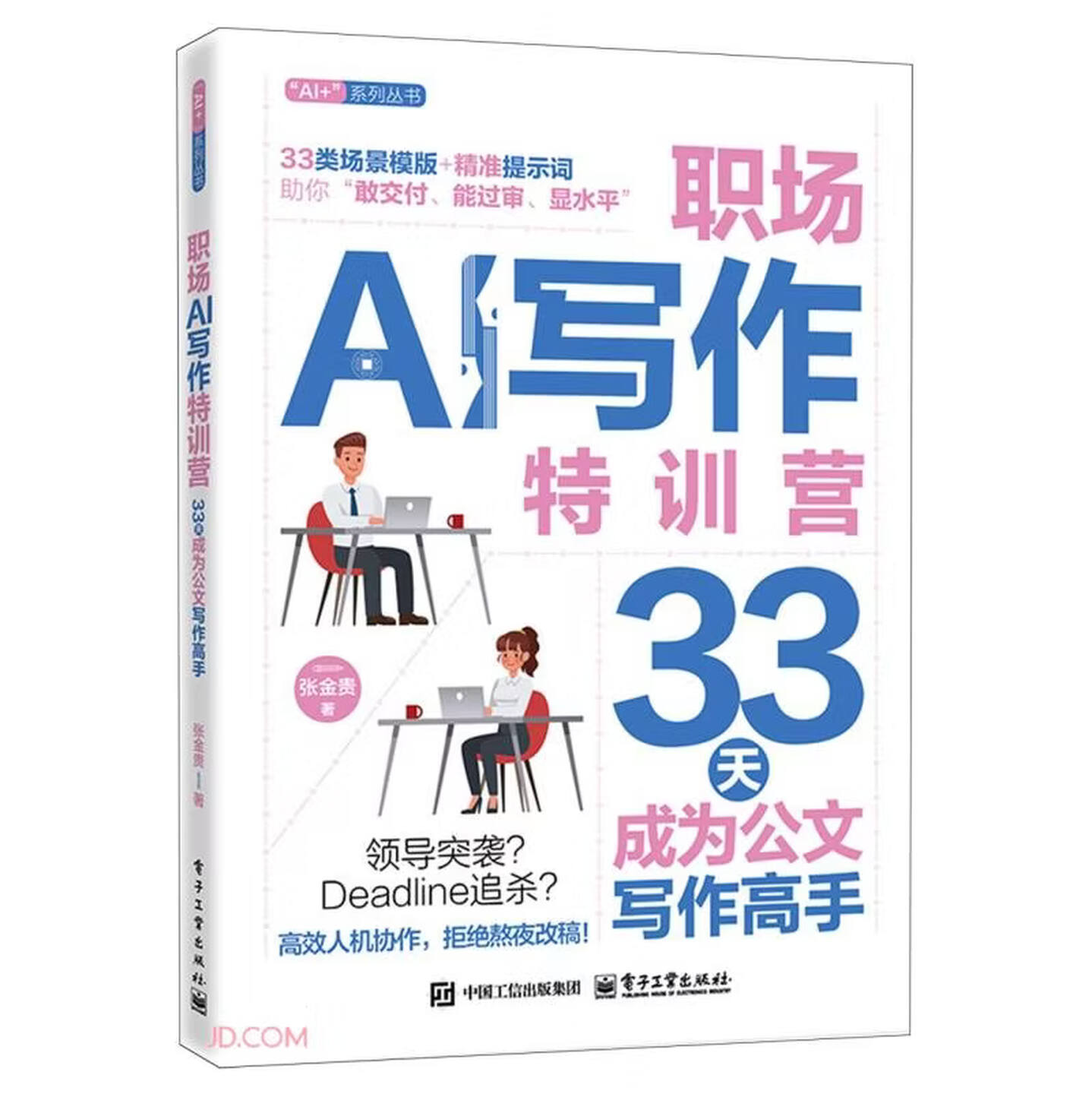 《职场AI写作特训营：33天成为公文写作高手》