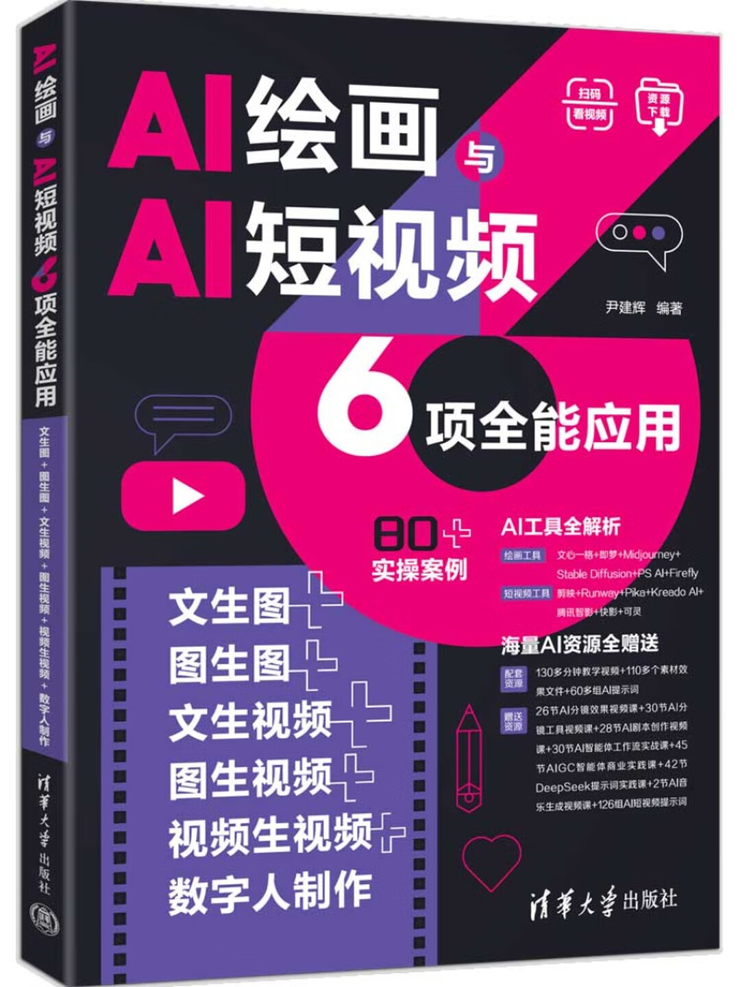 《AI绘画与AI短视频6项全能应用》