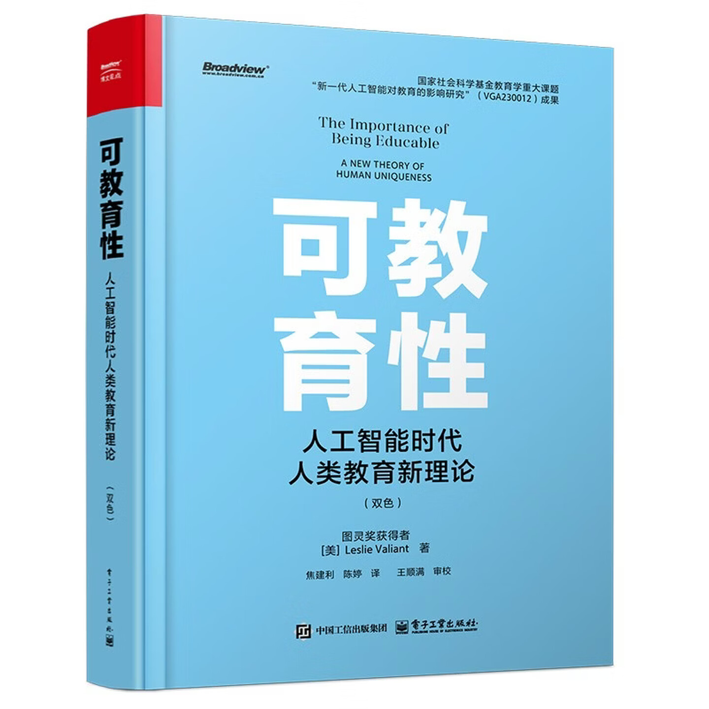 《可教育性：人工智能时代人类教育新理论》（双色）