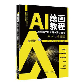 《AI绘画教程：AI绘画工具使用方法与技巧从入门到精通》