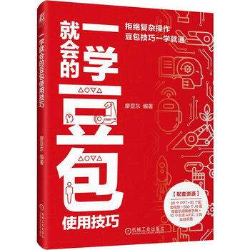 《一学就会的豆包使用技巧》