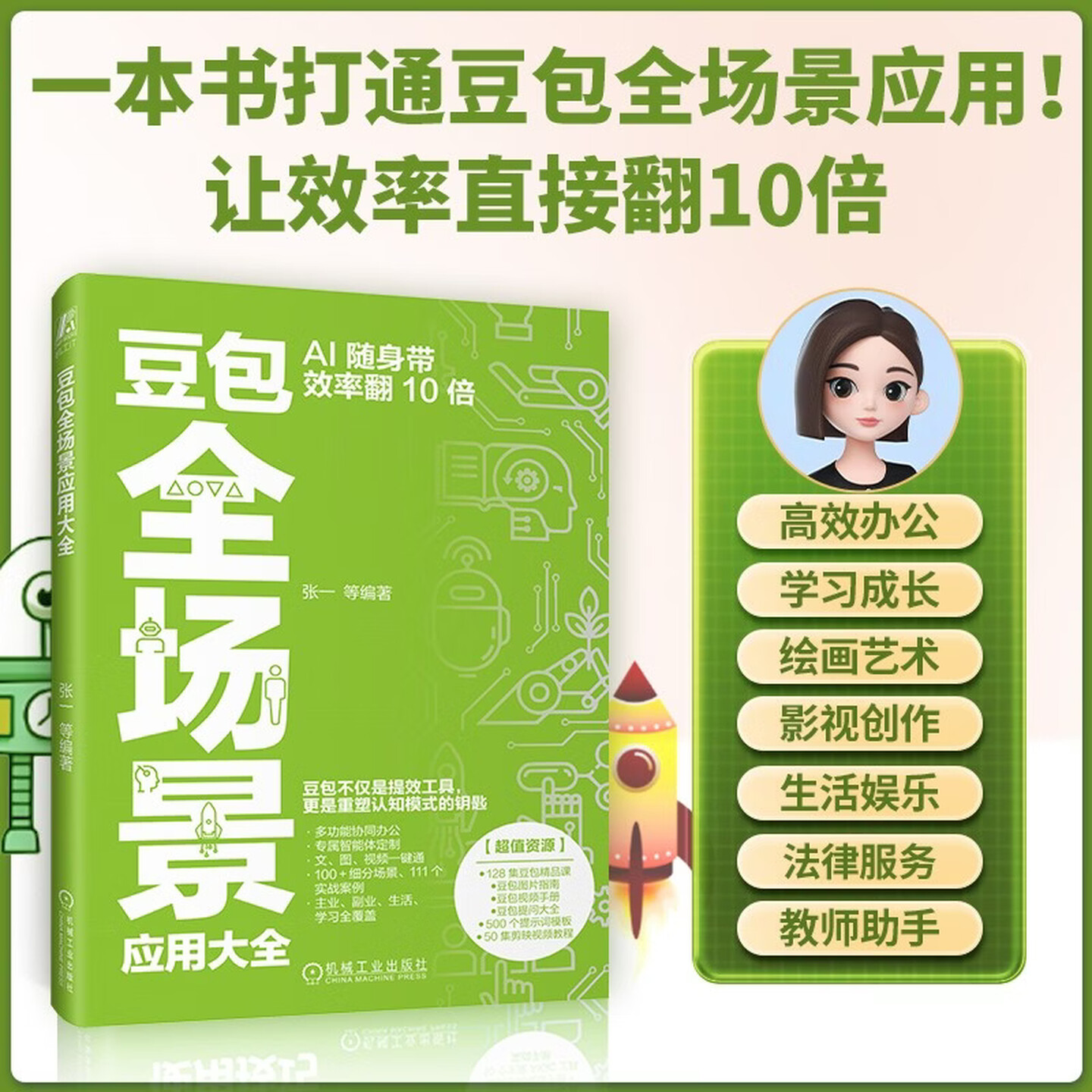 《豆包全场景应用大全》