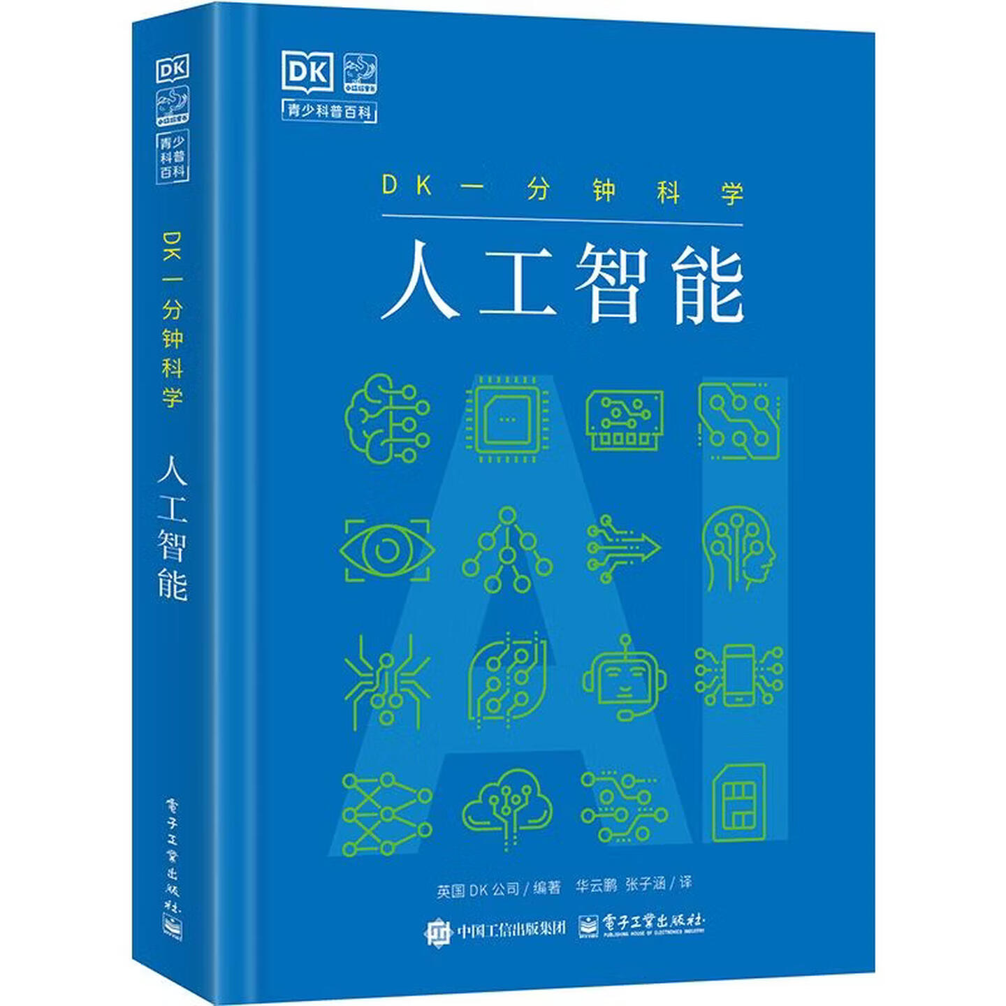 《DK一分钟科学：人工智能》