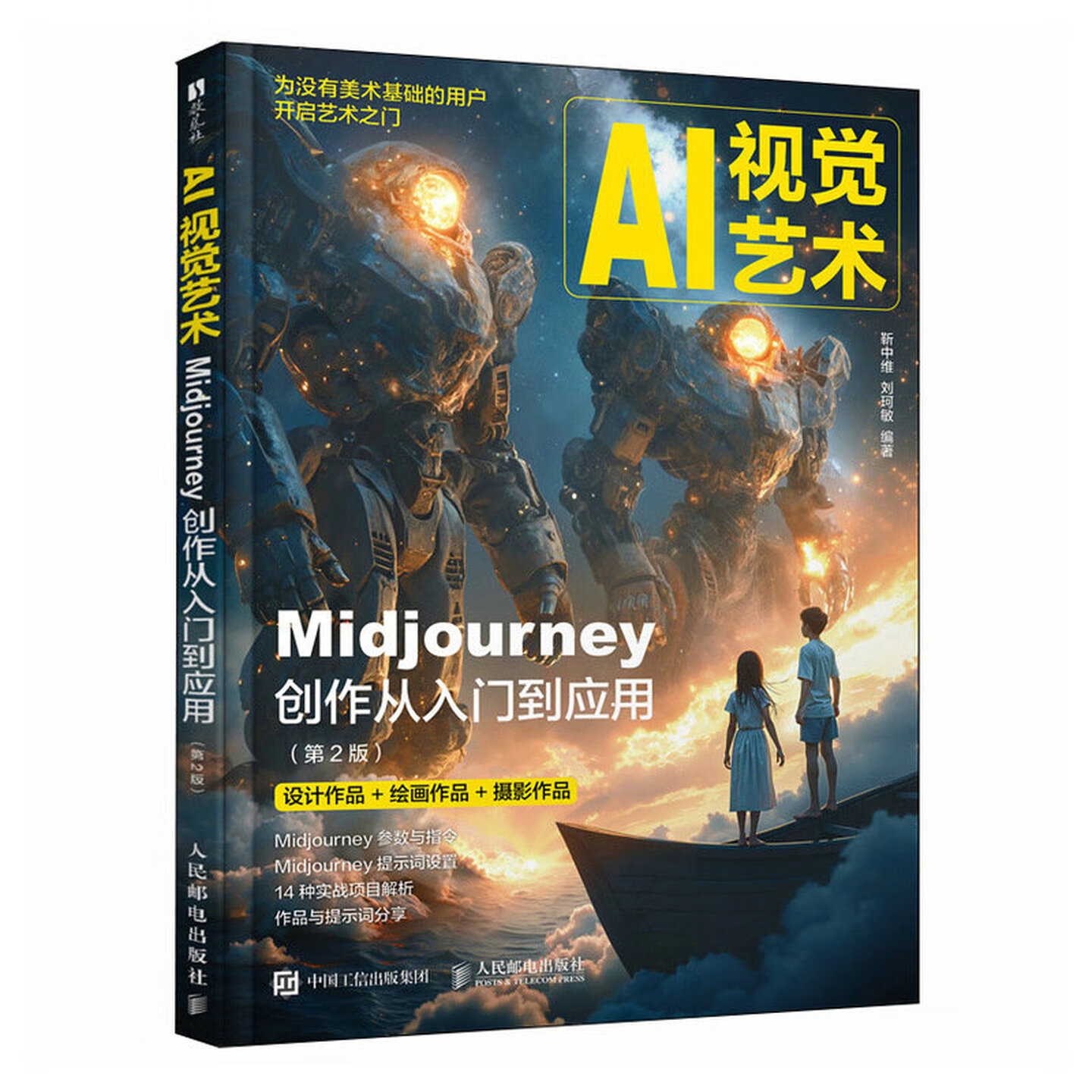 《AI视觉艺术：Midjourney创作从入门到应用》（第2版）