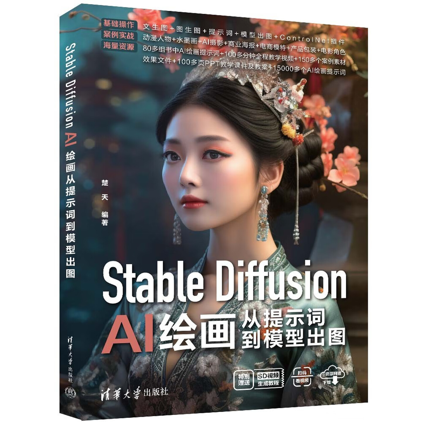 《Stable Diffusion AI绘画从提示词到模型出图》