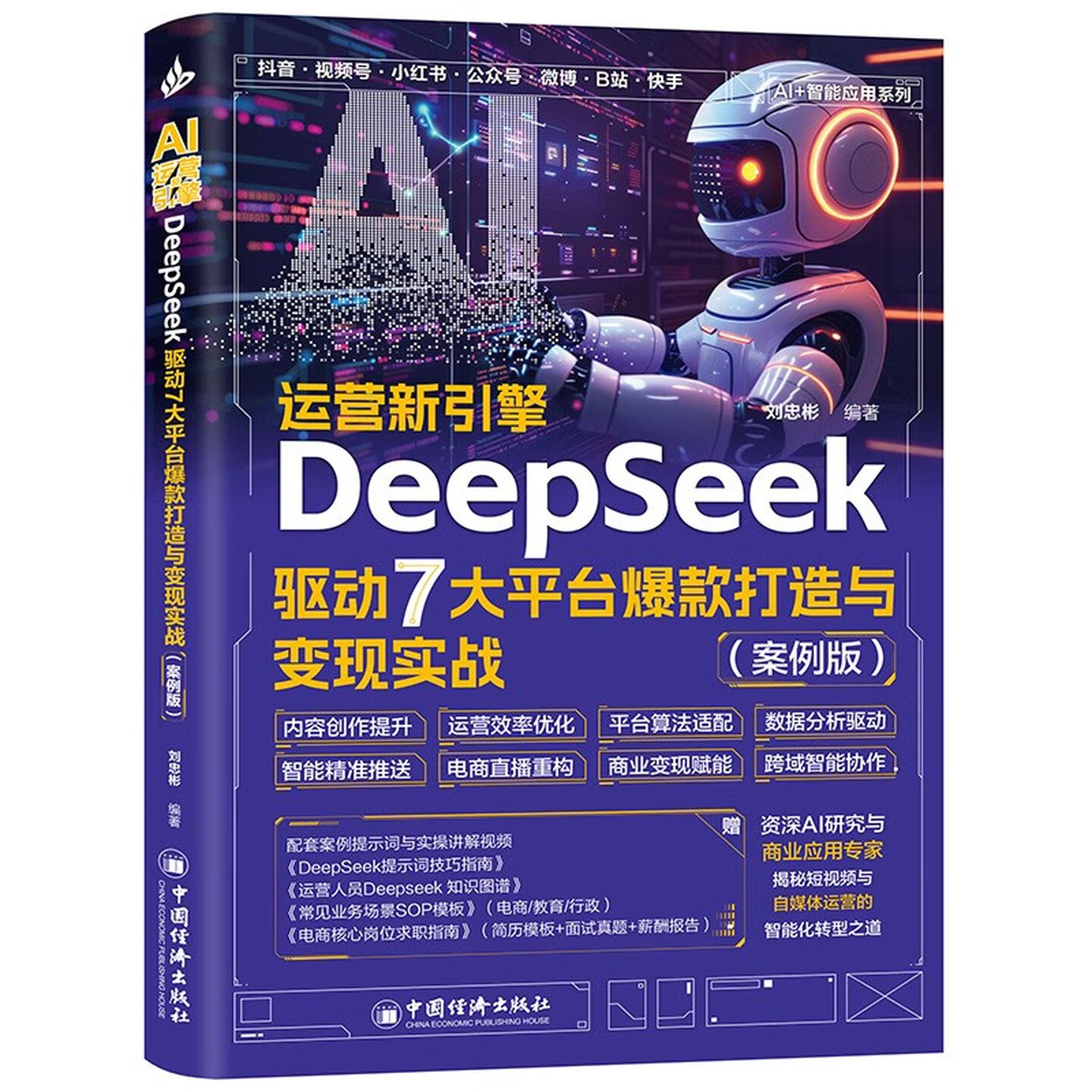 《AI运营新引擎：DeepSeek驱动7大平台爆款打造与变现实战》（案例版）