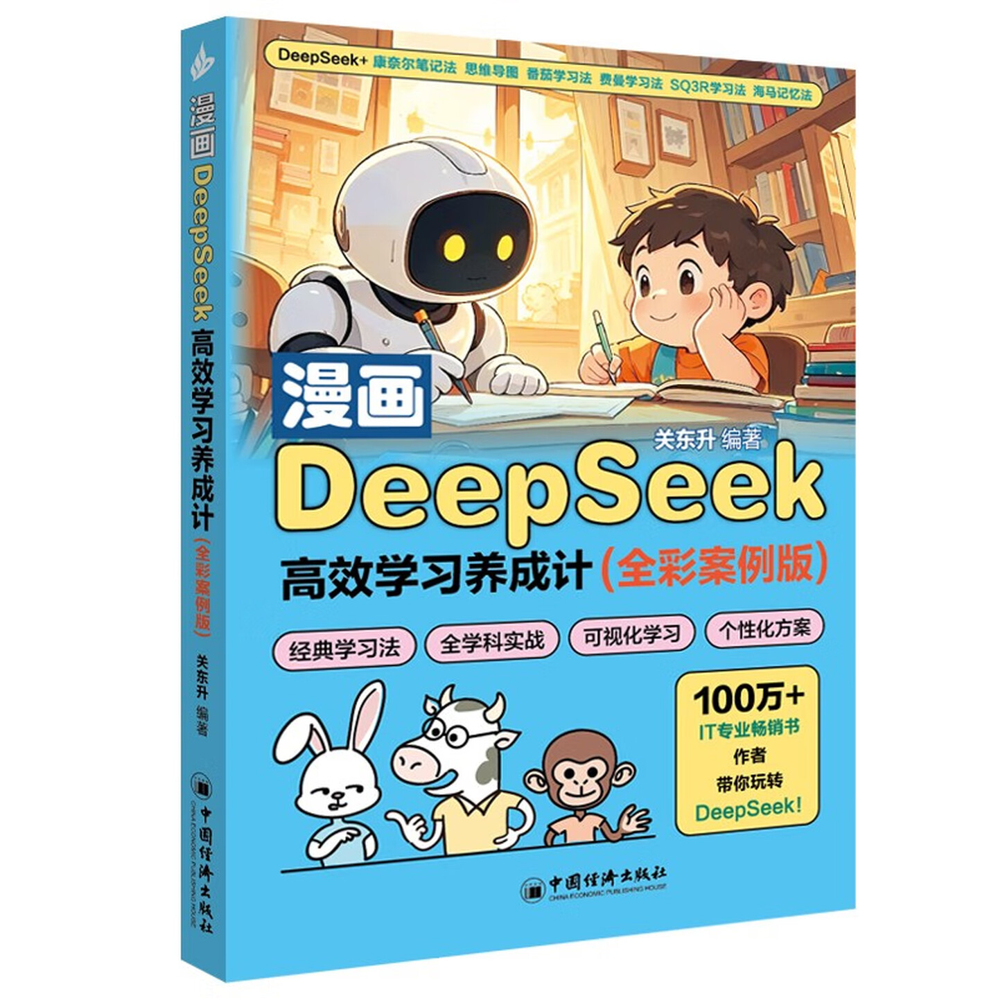 《漫画DeepSeek高效学习养成计》（全彩案例版）