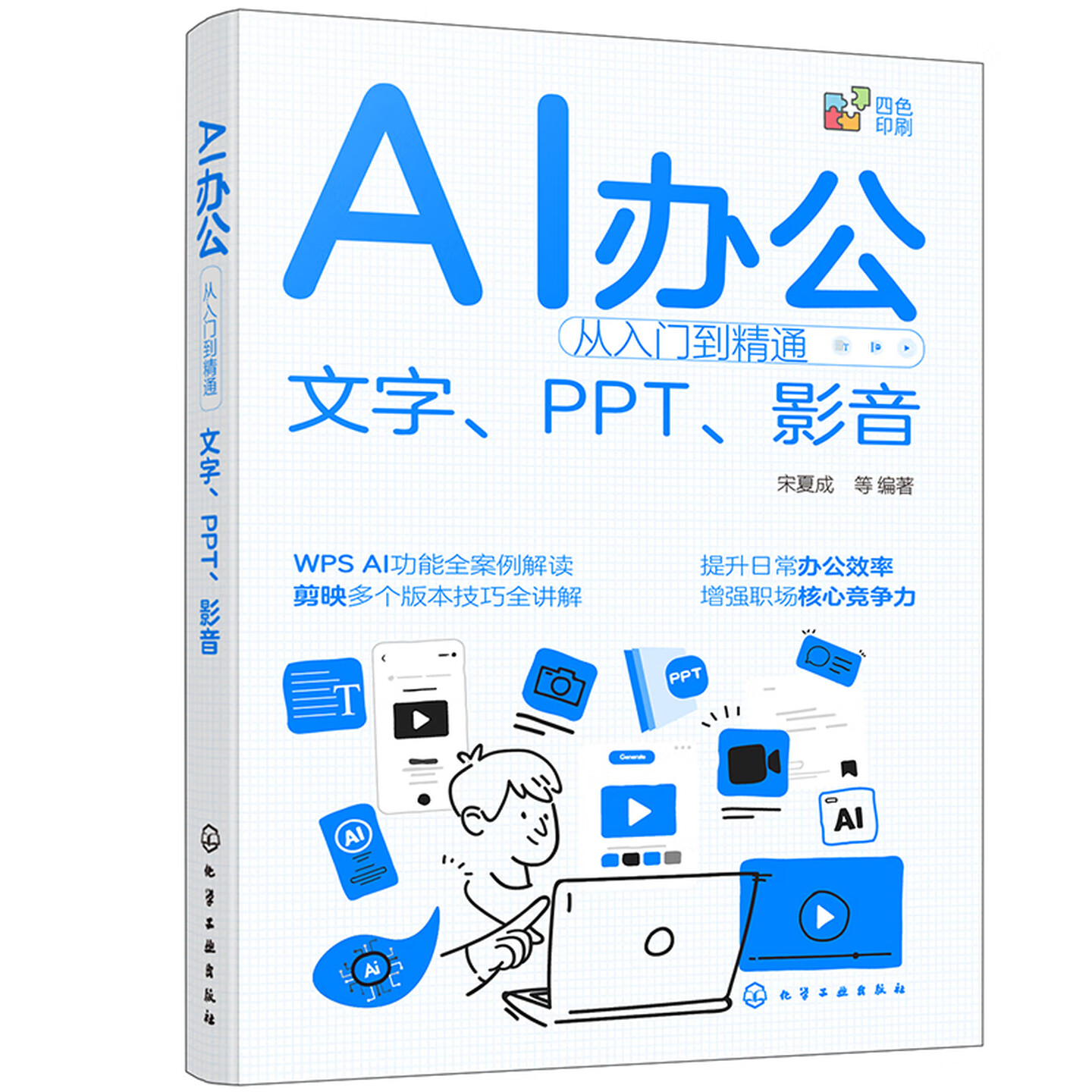 《AI办公从入门到精通：文字、PPT、影音》