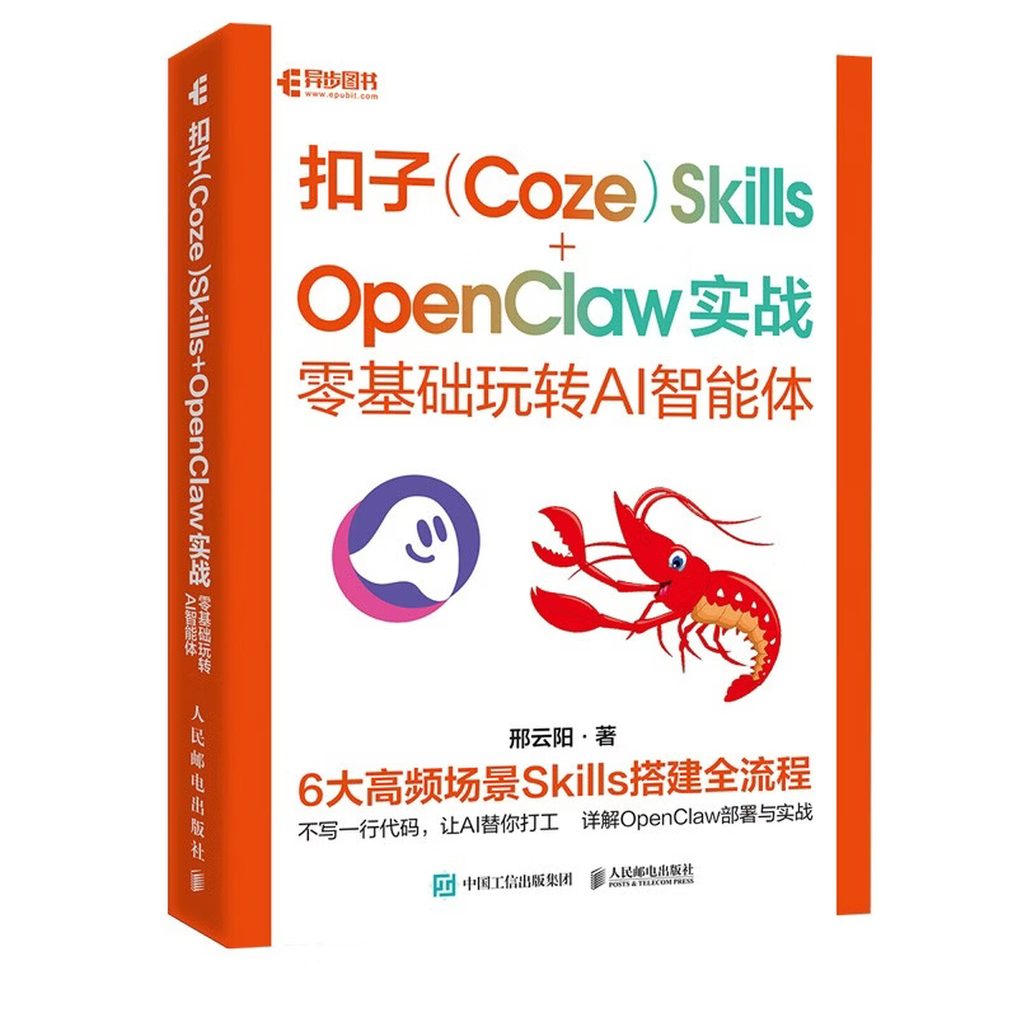 《扣子（Coze）Skills+OpenClaw 实战：零基础玩转AI智能体》