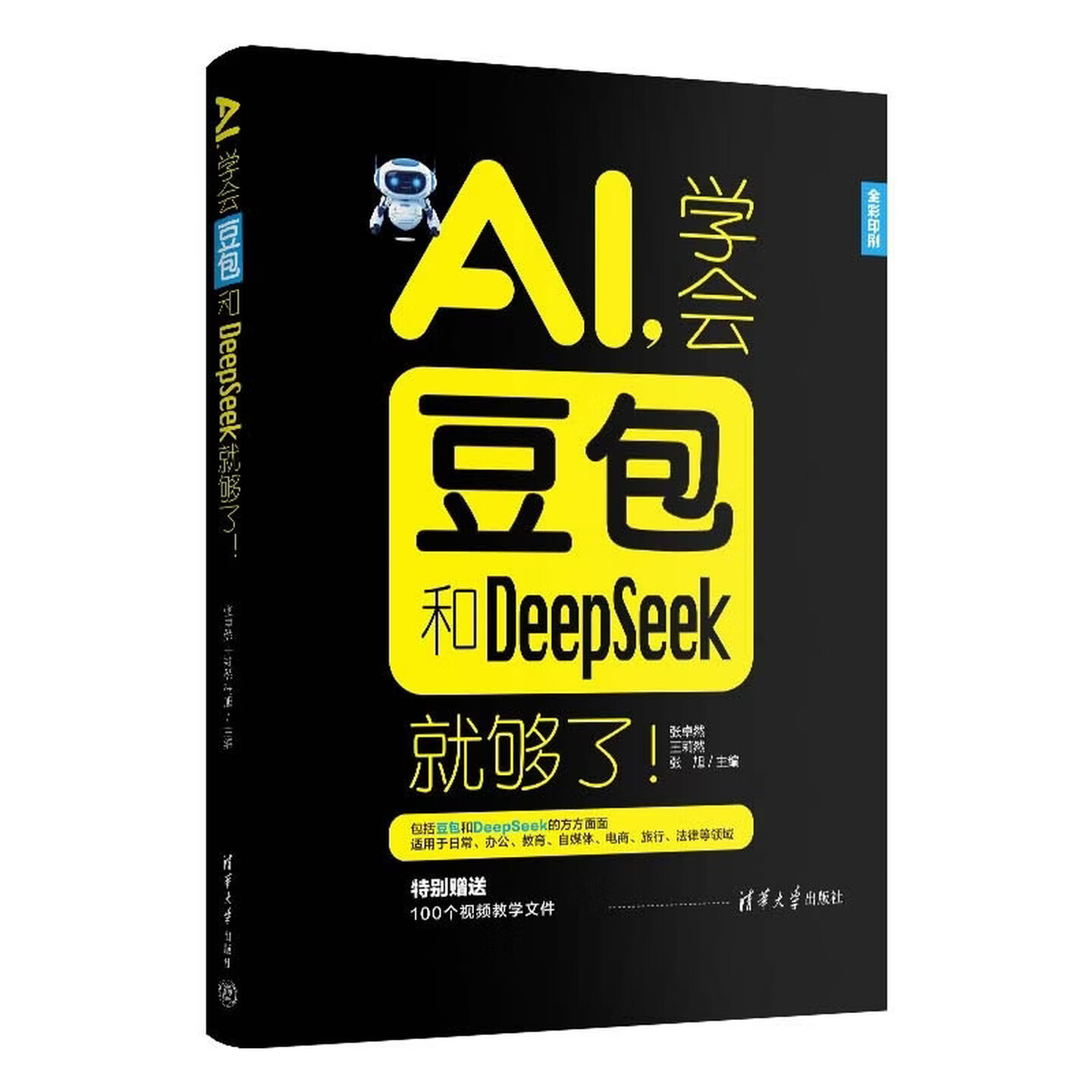 《AI，学会豆包和DeepSeek就够了！》