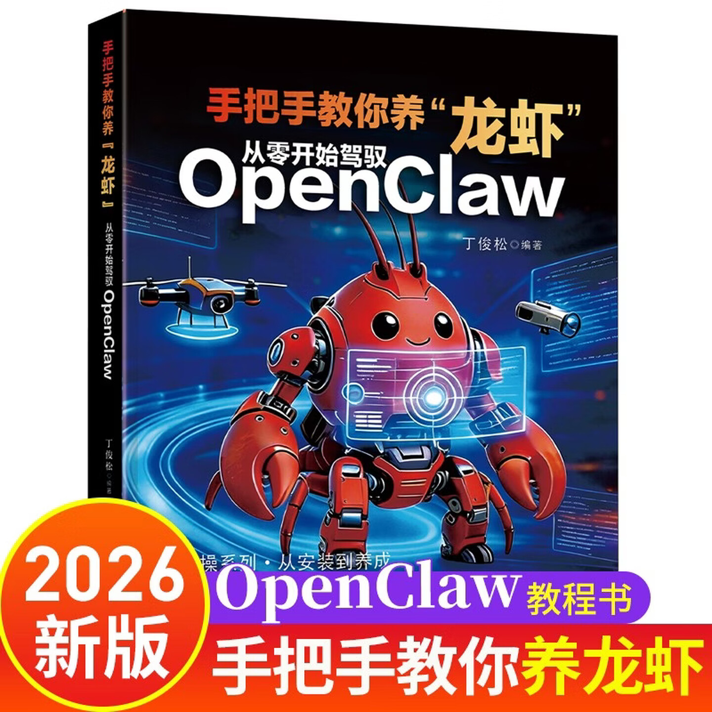 《手把手教你养龙虾：从零开始驾驭OpenClaw》