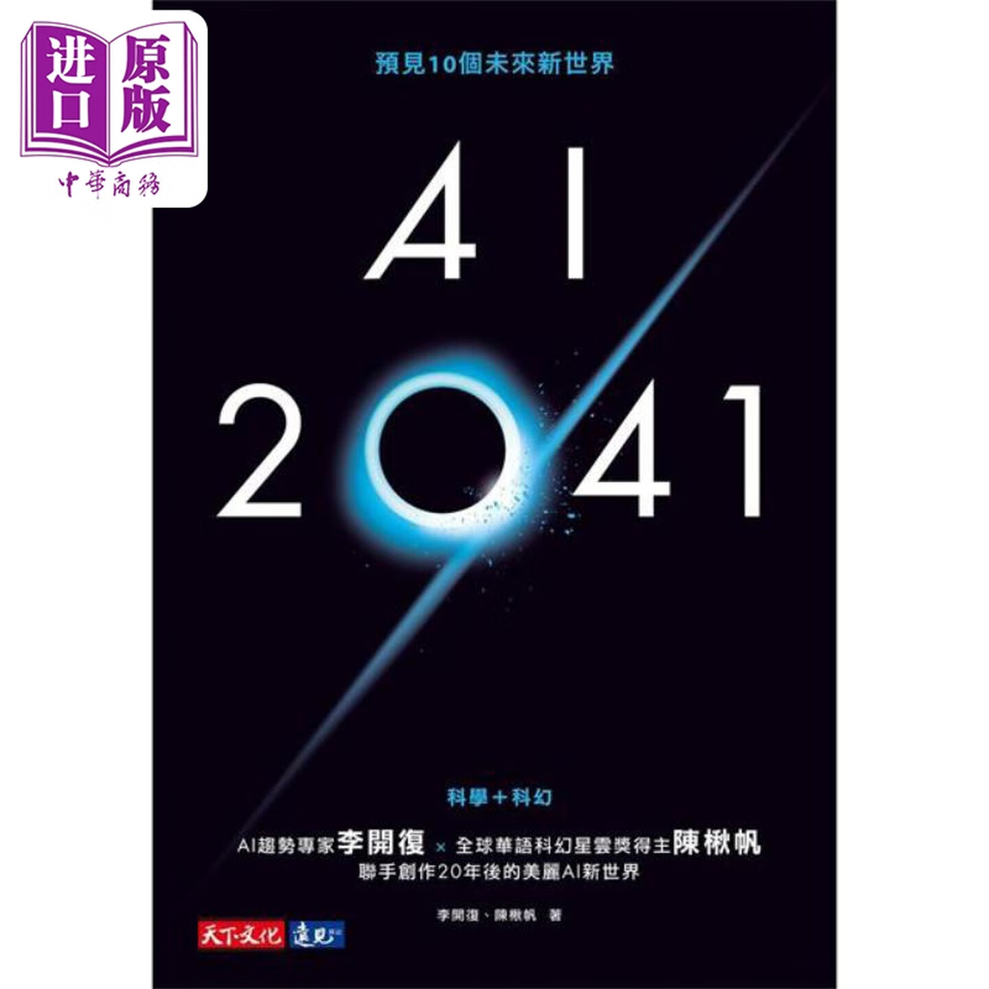 《AI 2041：预见10个未来新世界》