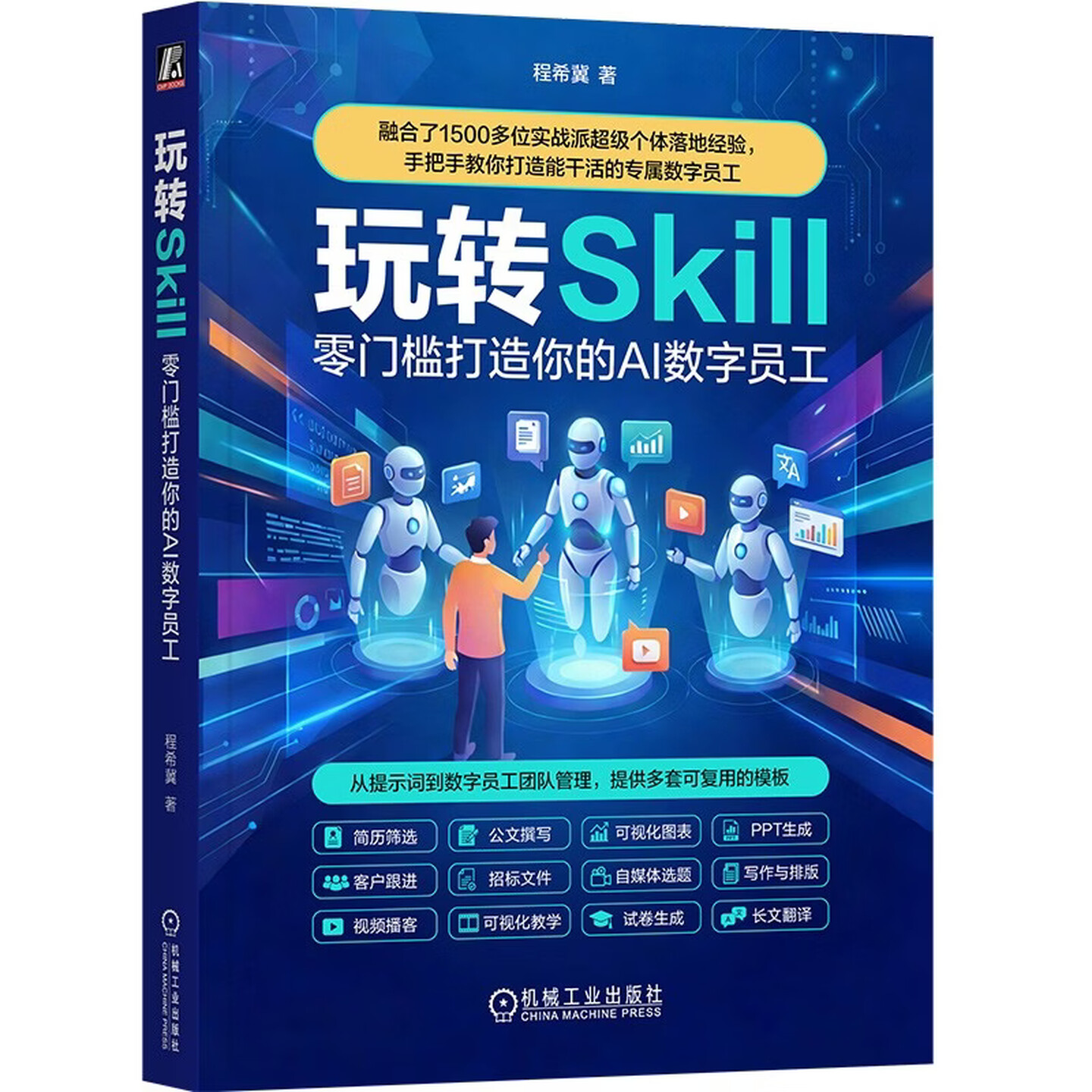 《玩转Skill：零门槛打造你的AI 数字员工》